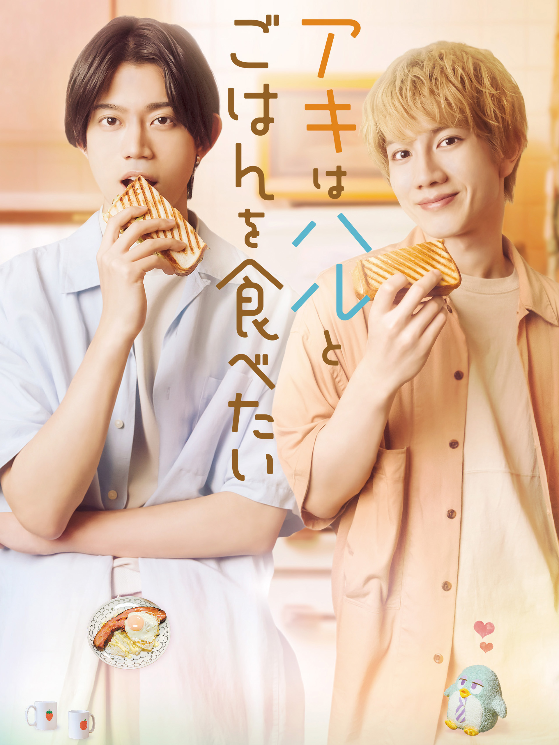 Amazon.co.jp: アキはハルとごはんを食べたいを観る | Prime Video