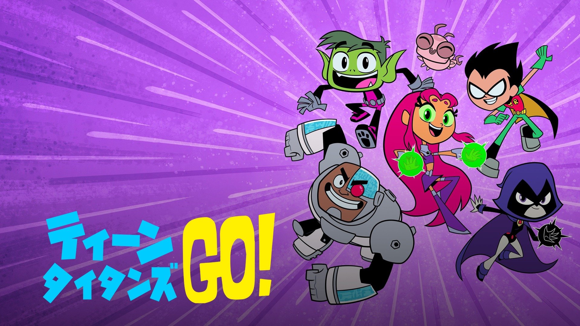 Prime Video: ティーン・タイタンズ Go!
