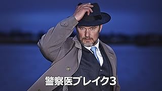 警察医ブレイク3