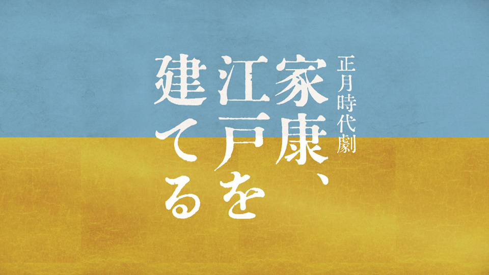 家康、江戸を建てる [DVD] Amazon.co.jp: 家康、江戸を建てる [DVD] : 佐々木蔵之介, 石坂