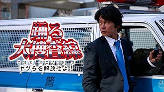 Amazon Co Jp 踊る大捜査線 The Movie 湾岸署史上最悪の３日間 を観る Prime Video