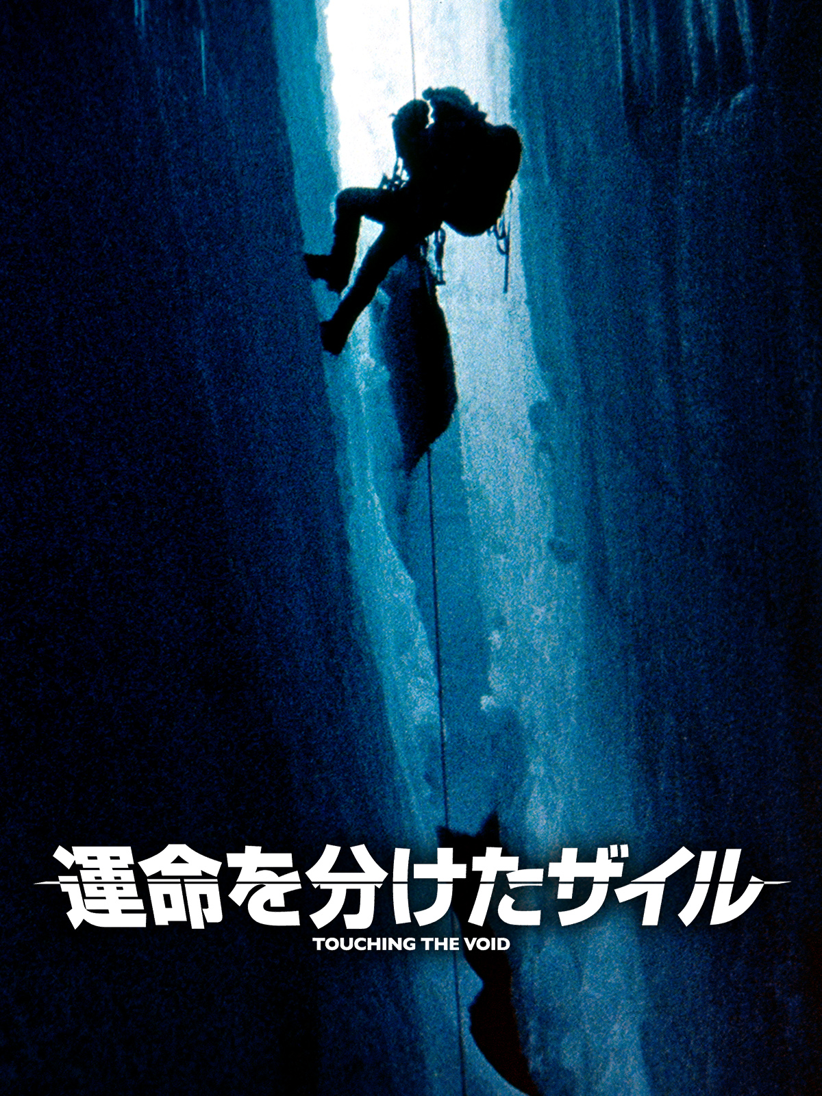 Amazon.co.jp: 運命を分けたザイルを観る | Prime Video