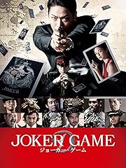 ジョーカー・ゲーム(2015年)