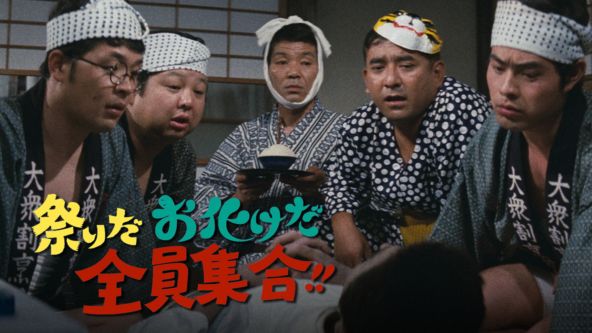 Amazon.co.jp: 祭りだお化けだ全員集合！！を観る | Prime Video