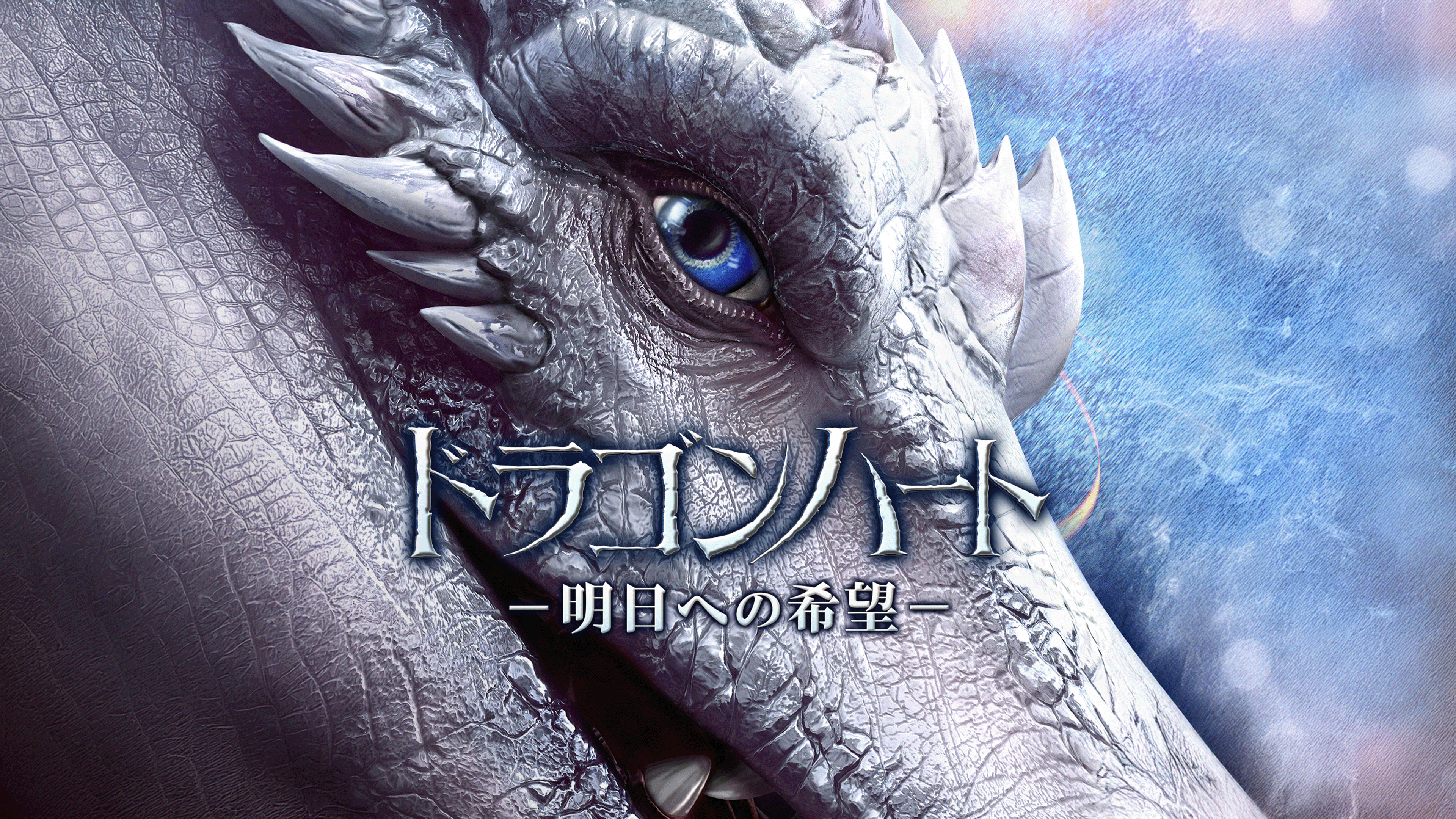 ドラゴンハート　VHS　字幕版 Amazon.co.jp: ドラゴンハート【日本語吹替版】 [VHS] : デニス
