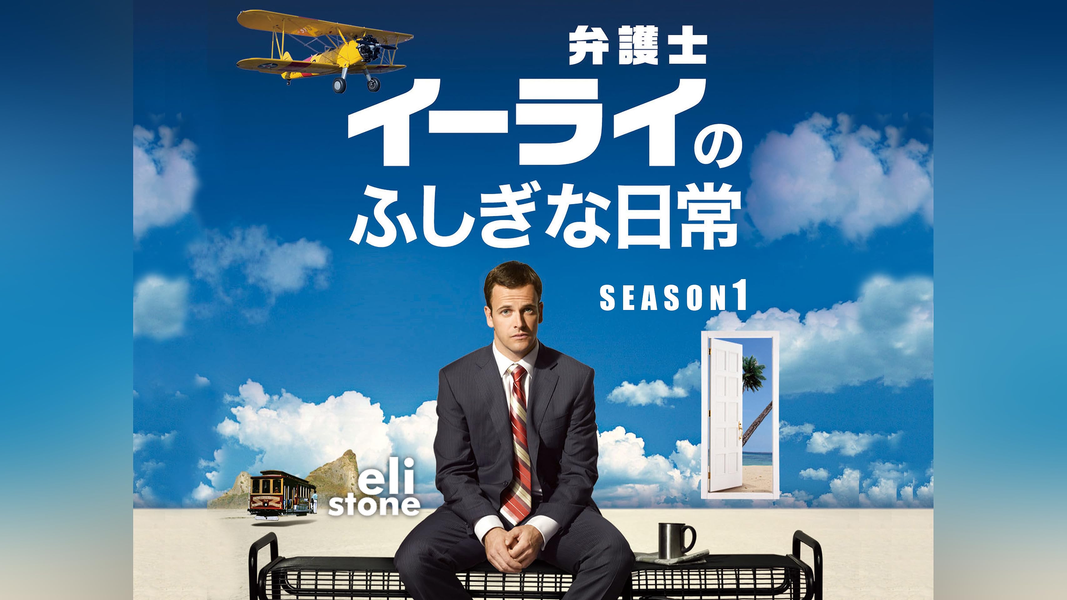 Amazon.co.jp: 弁護士イーライのふしぎな日常 シーズン1 (字幕版