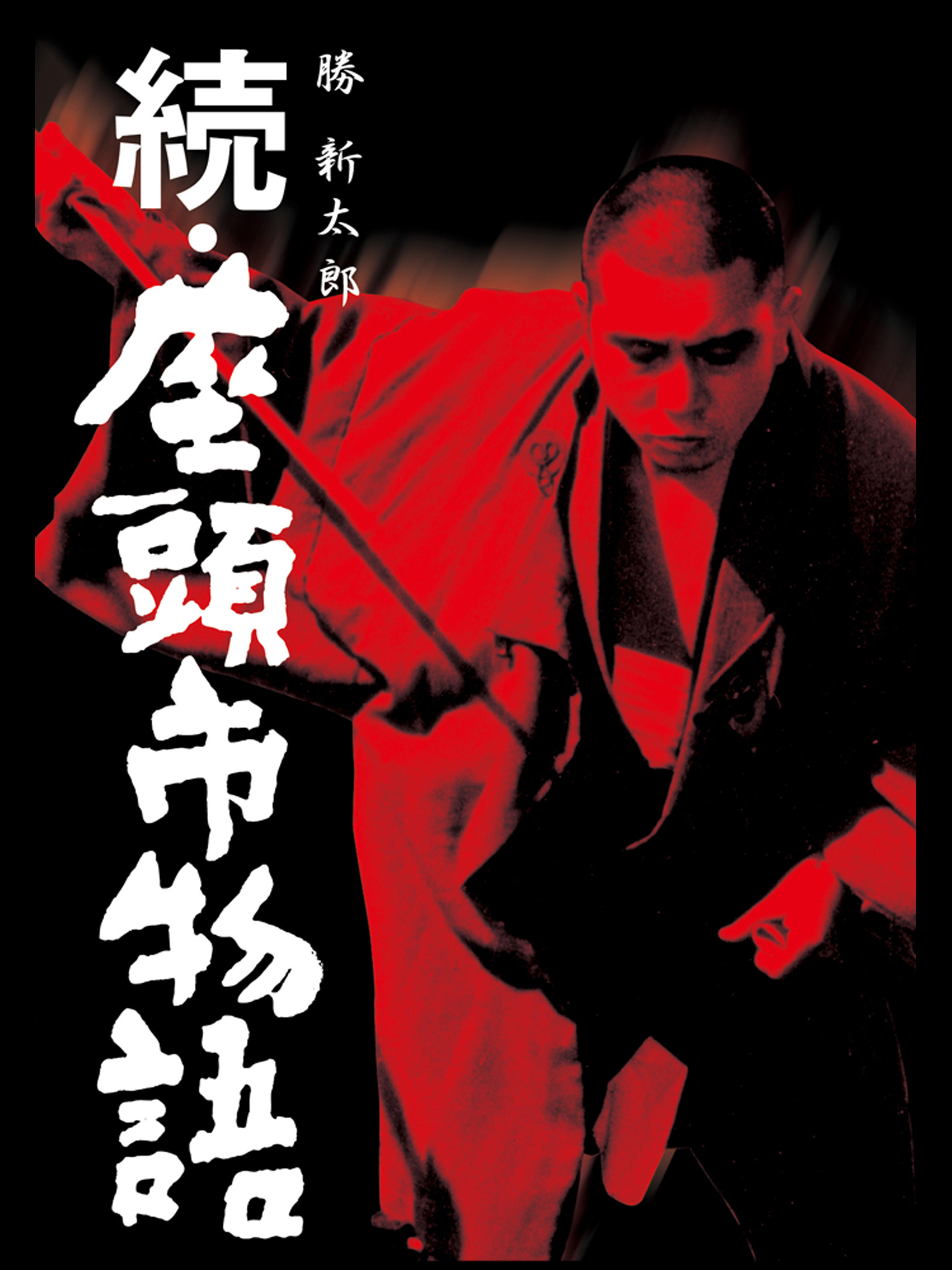 Amazon.co.jp: 続・座頭市物語を観る | Prime Video