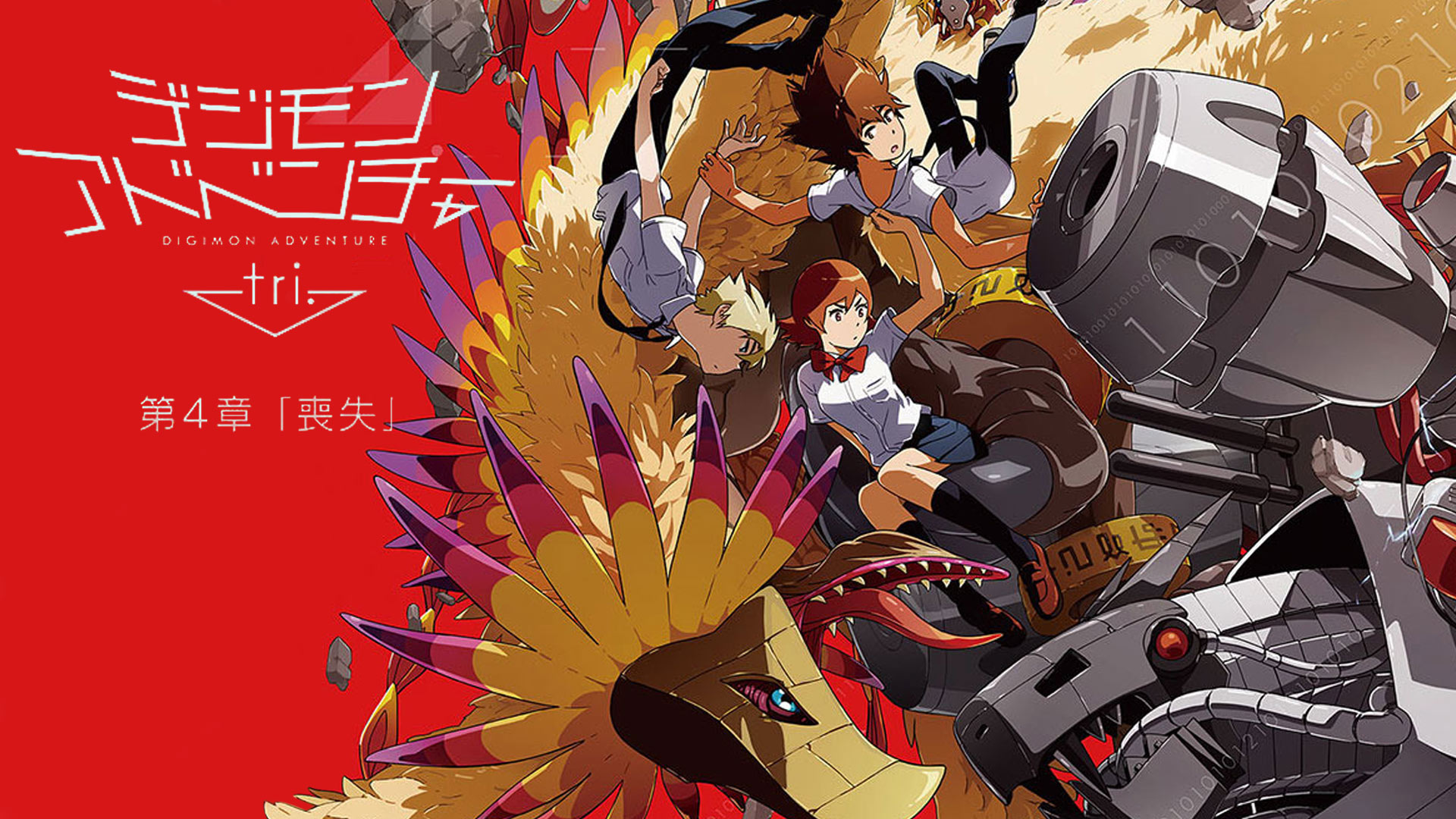 (未使用･未開封品)　デジモンアドベンチャー tri. 第4章「喪失」 [DVD] qdkdu57 デジモンアドベンチャー tri.」第4章「喪失」ポスタービジュアル