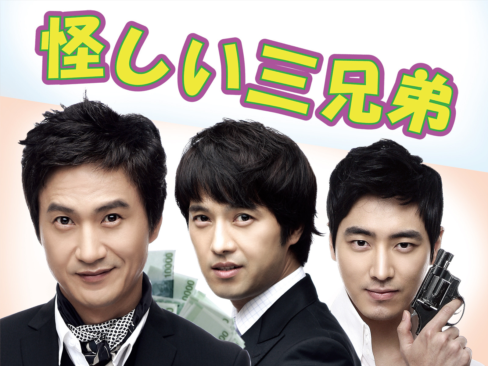 怪しい三兄弟 DVD 全巻 Amazon.co.jp: 怪しい三兄弟 DVD-BOX 3 : イ・ジュンヒョク