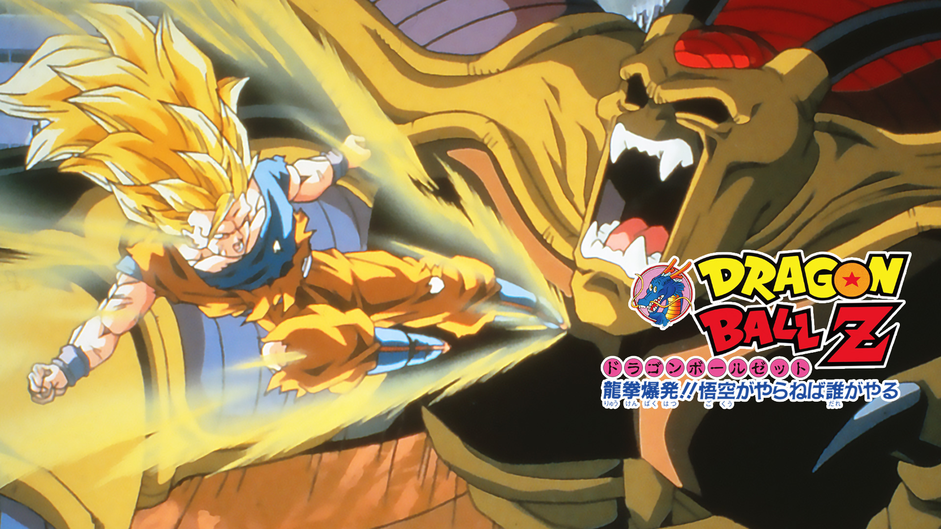 ドラゴンボールz   誰よりも強くなれ！ 劇場版 ドラゴンボールZ 龍拳爆発!!悟空がやらねば誰がやる