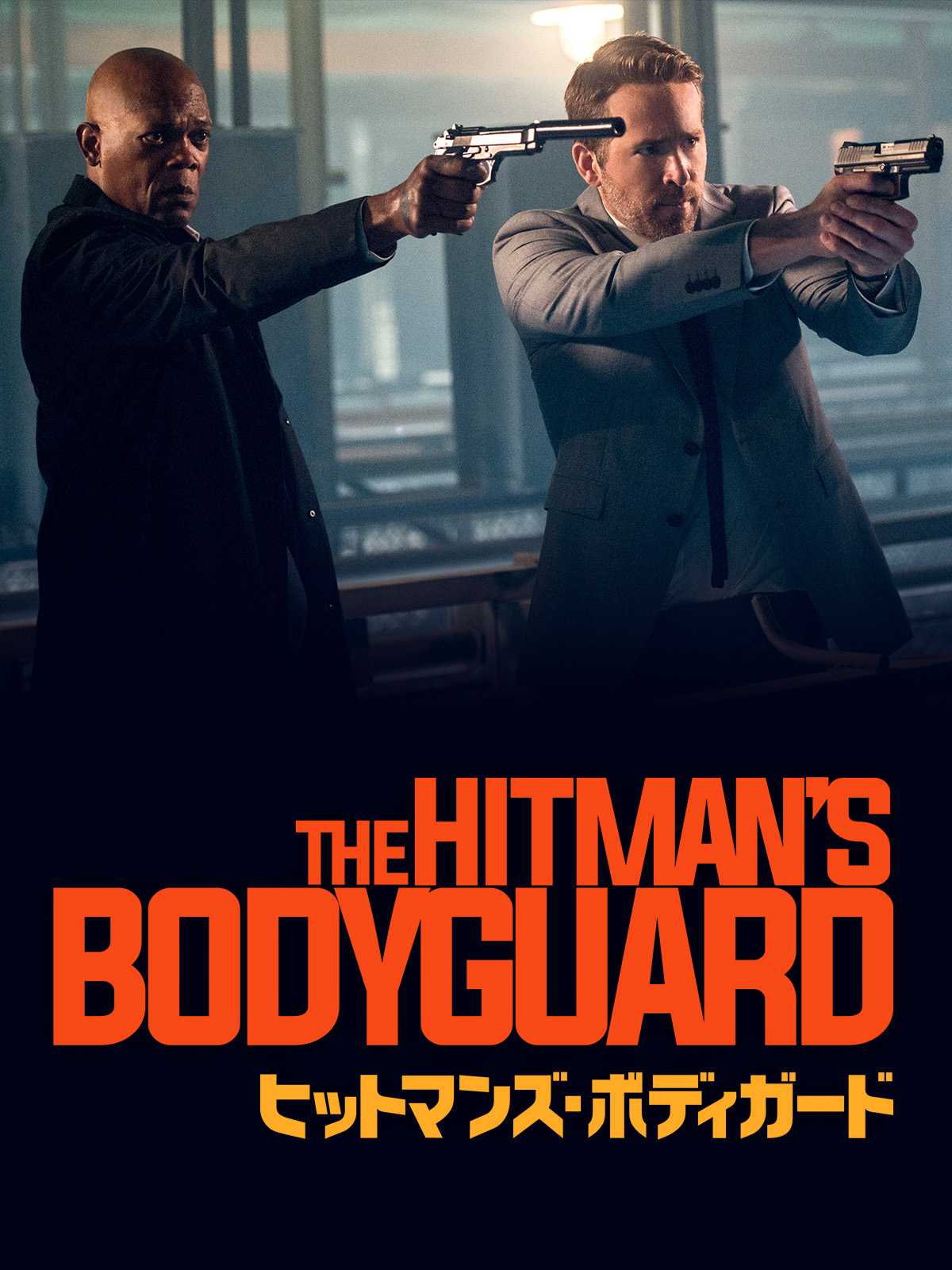 Amazon.co.jp: （字幕版）ヒットマンズ・ボディガードを観る