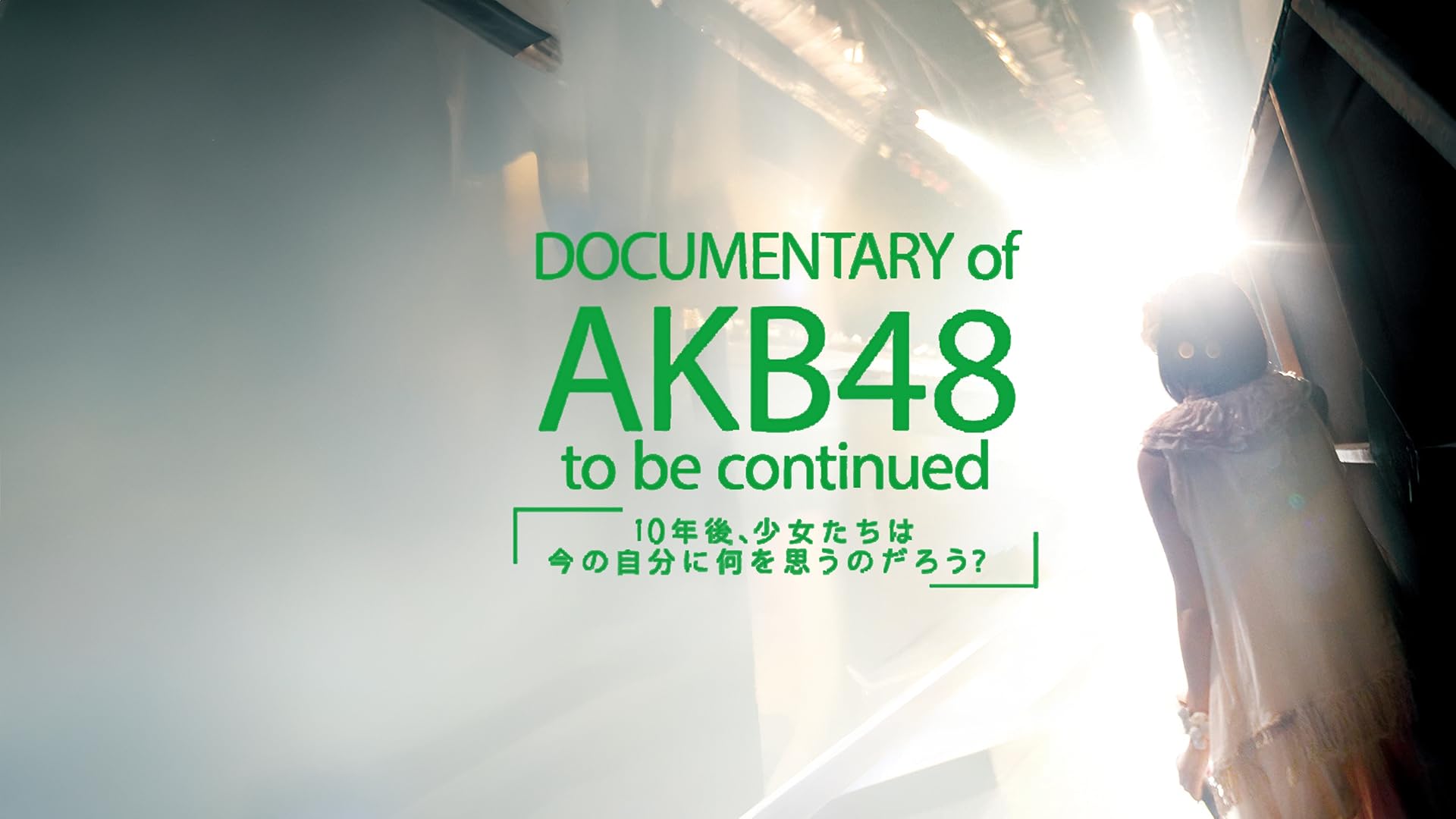 Amazon.co.jp: DOCUMENTARY of AKB48 Show must go on 少女たち