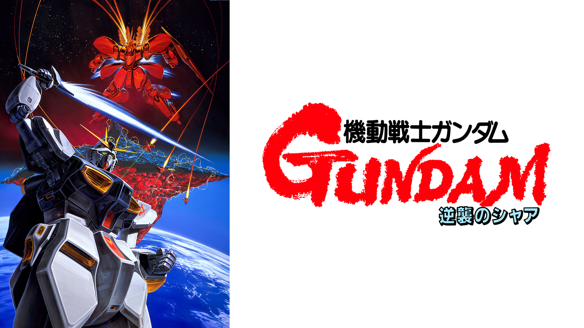 Prime Video: 機動戦士ガンダム 逆襲のシャア