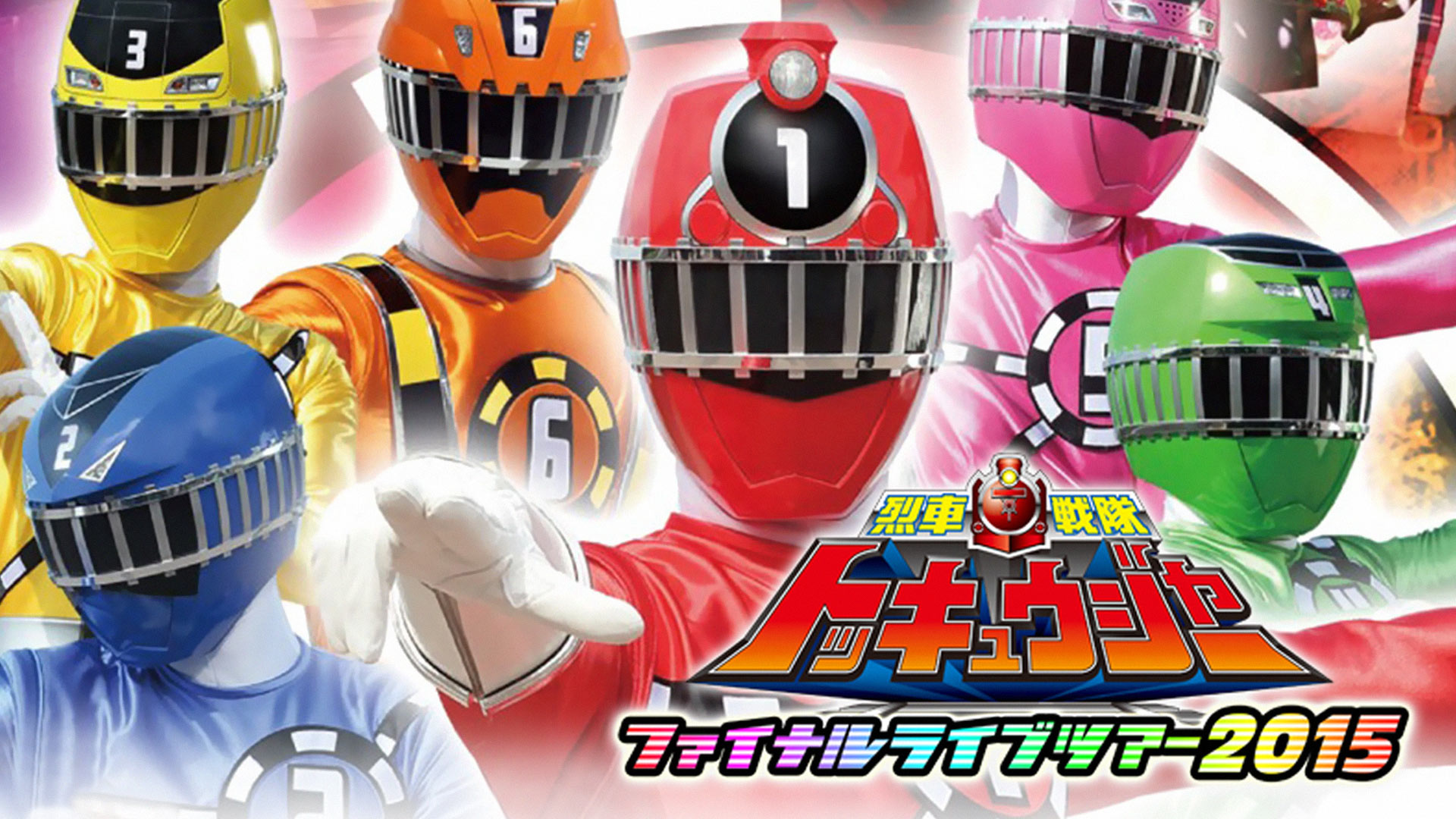 烈車戦隊トッキュウジャー ファイナルライブツアー2015 [DVD] qqffhab a037a09_w1.jpg