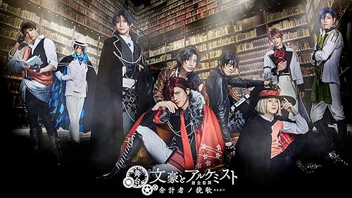 【新品未開封】舞台 文豪とアルケミスト 異端者ノ円舞(ワルツ) 文アル、文劇 舞台「文豪とアルケミスト 異端者ノ円舞」公式サイト