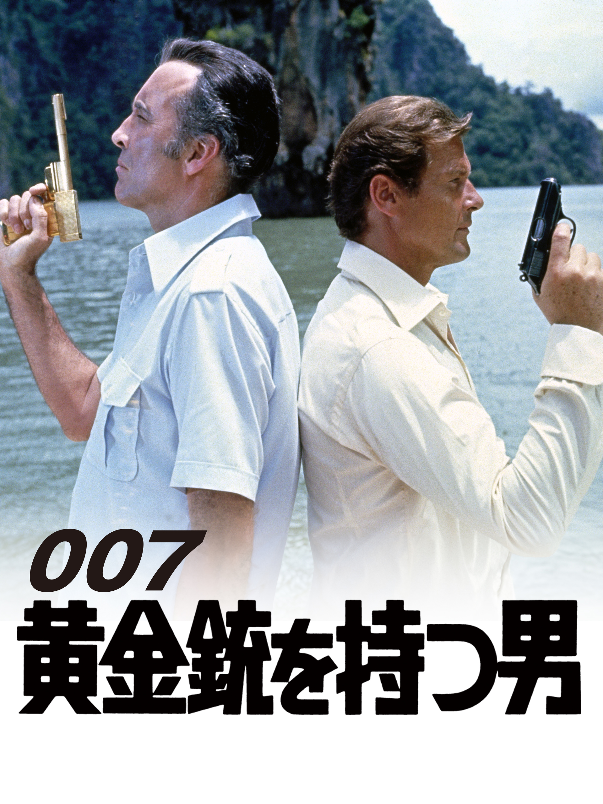 Amazon.co.jp: 黄金銃を持つ男 (字幕版)を観る | Prime Video
