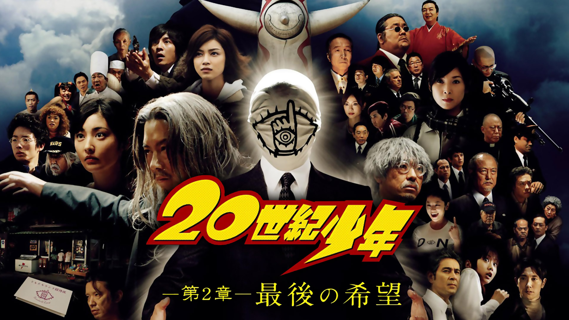 20世紀少年 20世紀少年 : 作品情報・キャスト・あらすじ - 映画.com