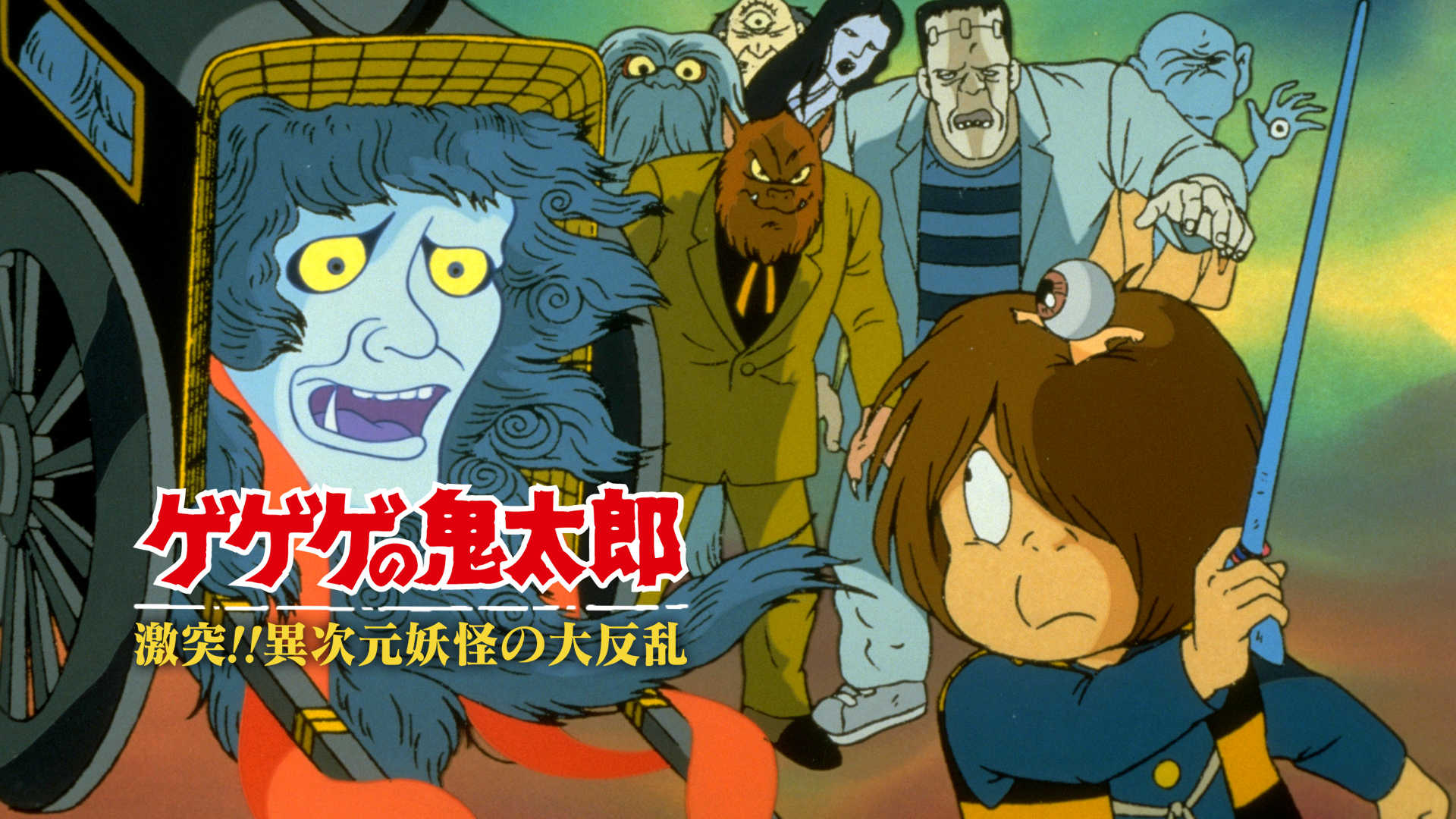 【特大サイズ】 映画『 ゲゲゲの鬼太郎　激突!!異次元妖怪の大反乱 』 ポスター 特大サイズ】 映画『 ゲゲゲの鬼太郎 激突!!異次元妖怪の大反乱