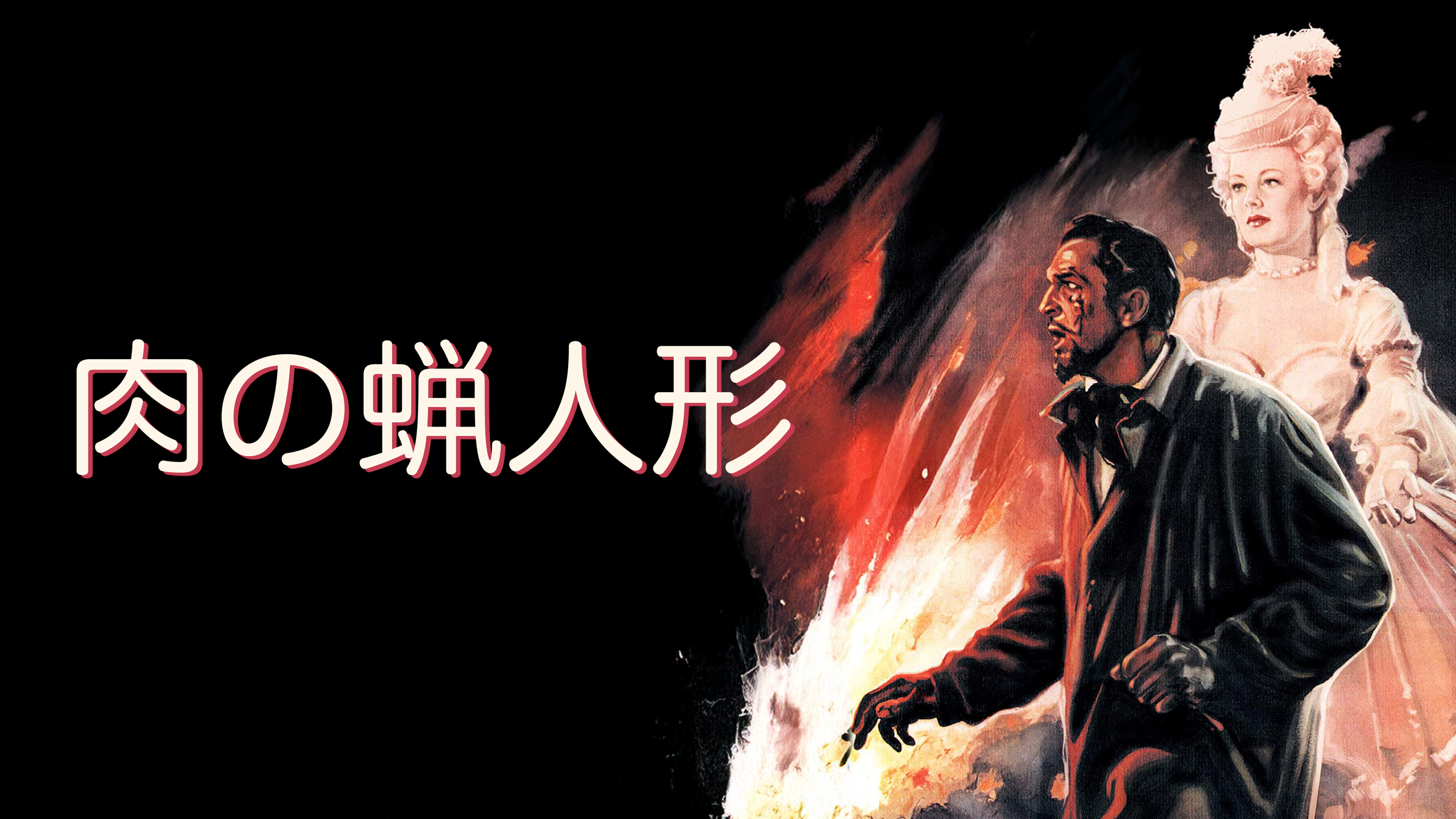 肉の蝋人形 3D&2D('53米) 肉の蝋人形 3D&2D('53米) Amazon.co.jp: 肉の蝋人形 コレクターズ・