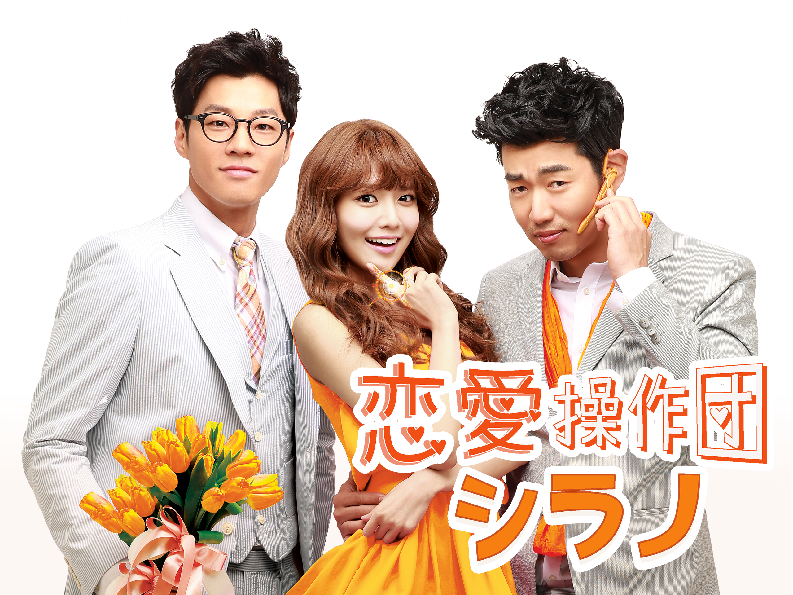 恋愛操作団：シラノを観る | Prime Video