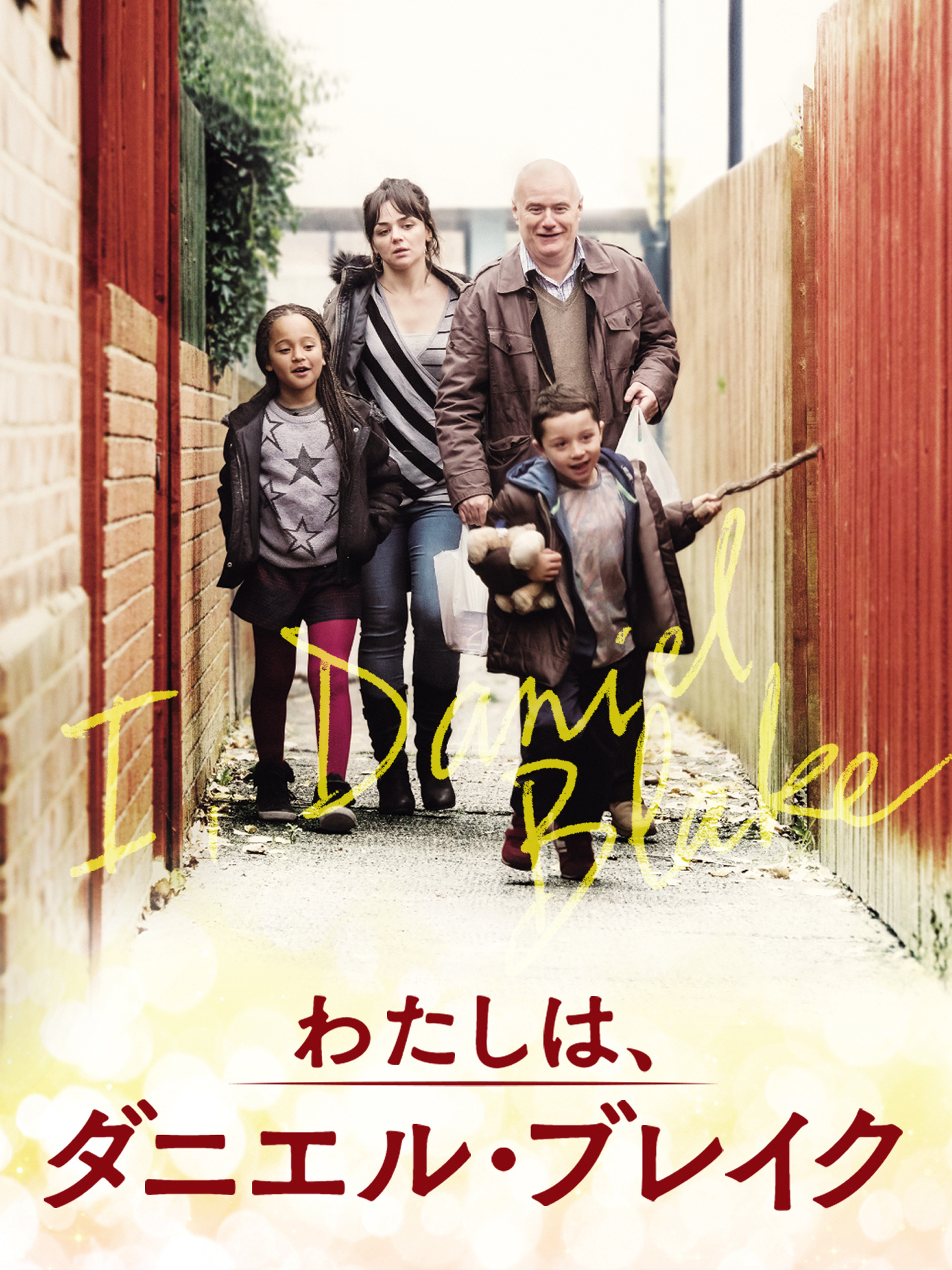 Amazon.co.jp: わたしは、ダニエル・ブレイク (字幕版)を観る