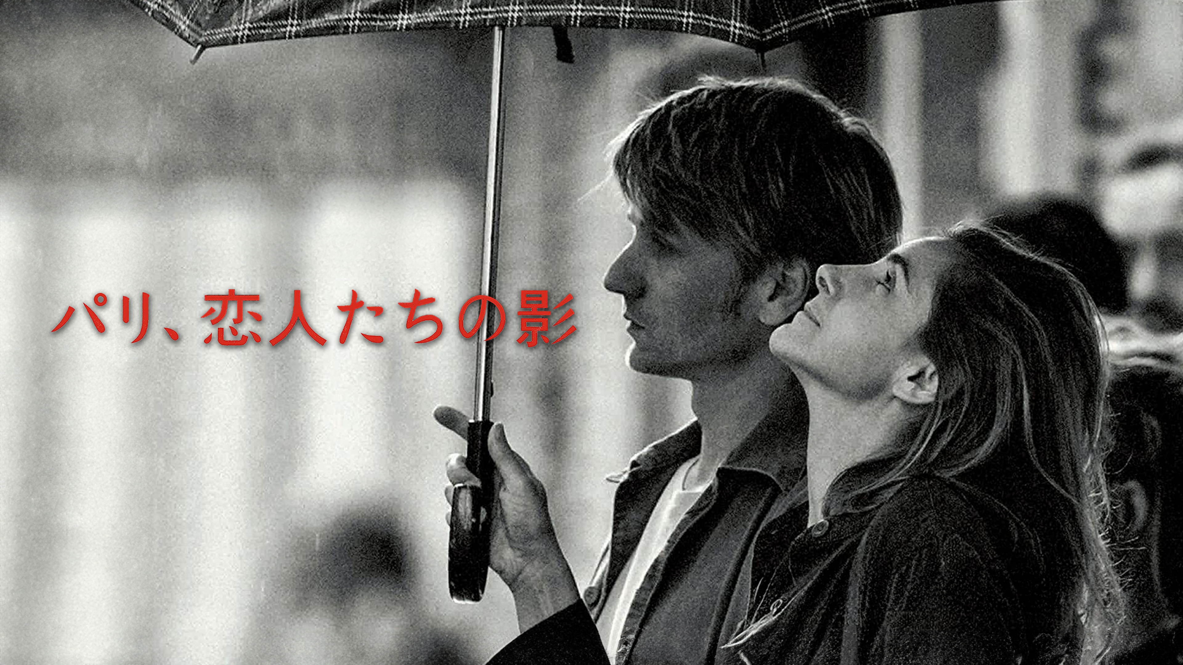 Amazon.co.jp: パリ、恋人たちの影（字幕版）を観る | Prime Video