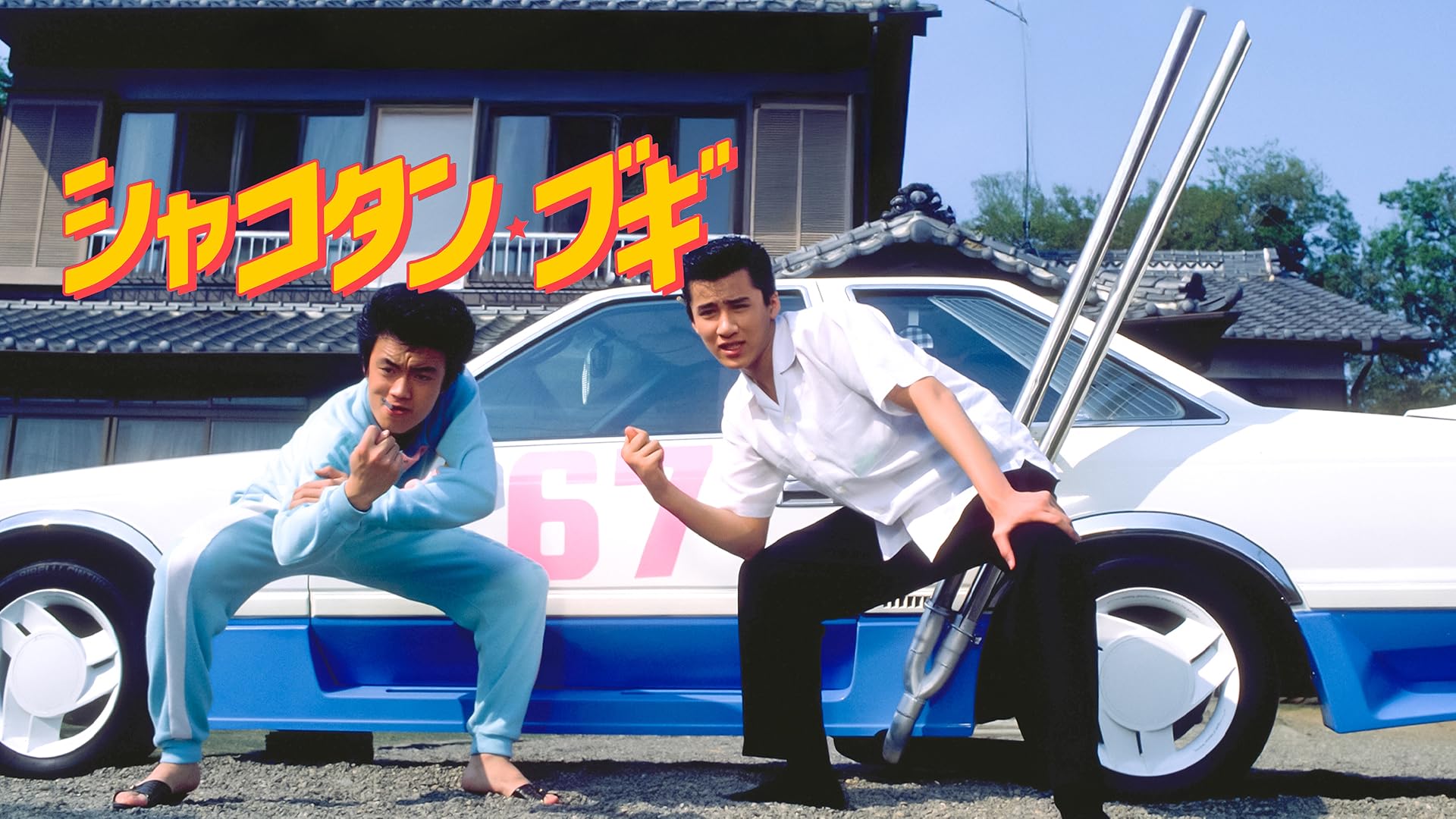 r242 昭和最強高校伝　國士参上‼︎ 新品未開封 国士参上 映画「～昭和最強高校伝～國士参上」