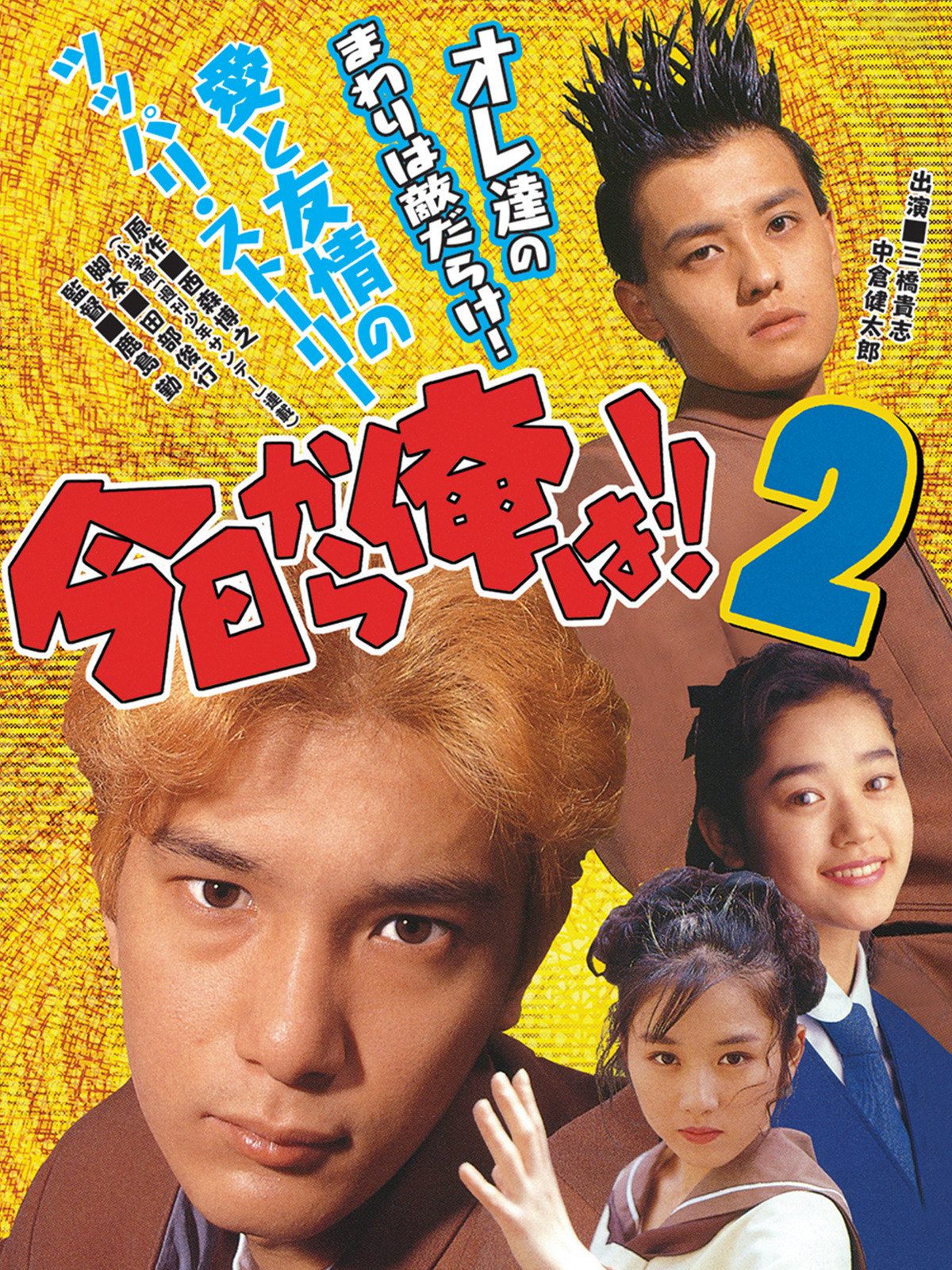 Amazon.co.jp: 今日から俺は！！ 2（ビデオオリジナル版）を