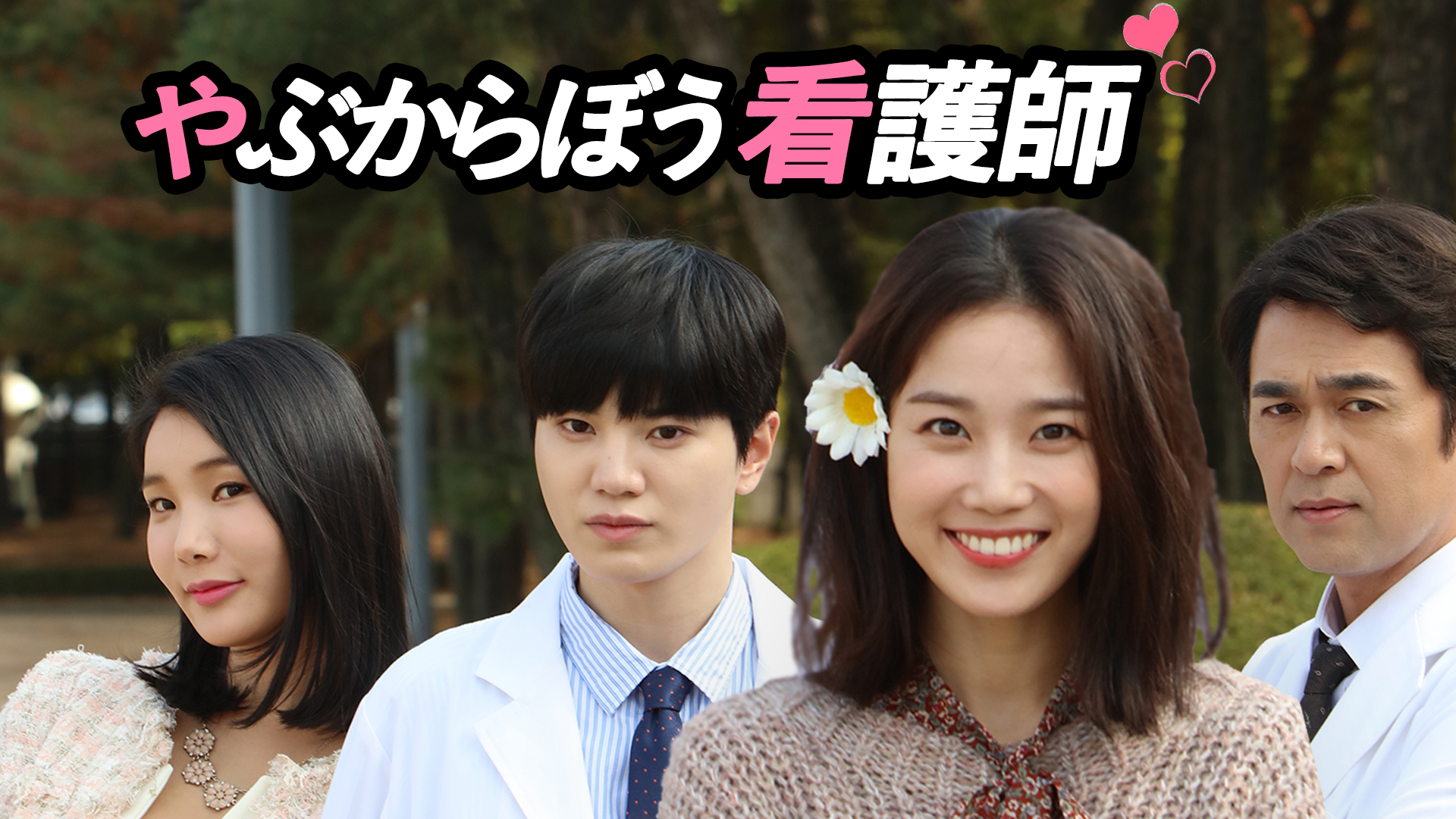 Amazon Co Jp 恋の花が咲きました 2人はパトロール中を観る Prime Video