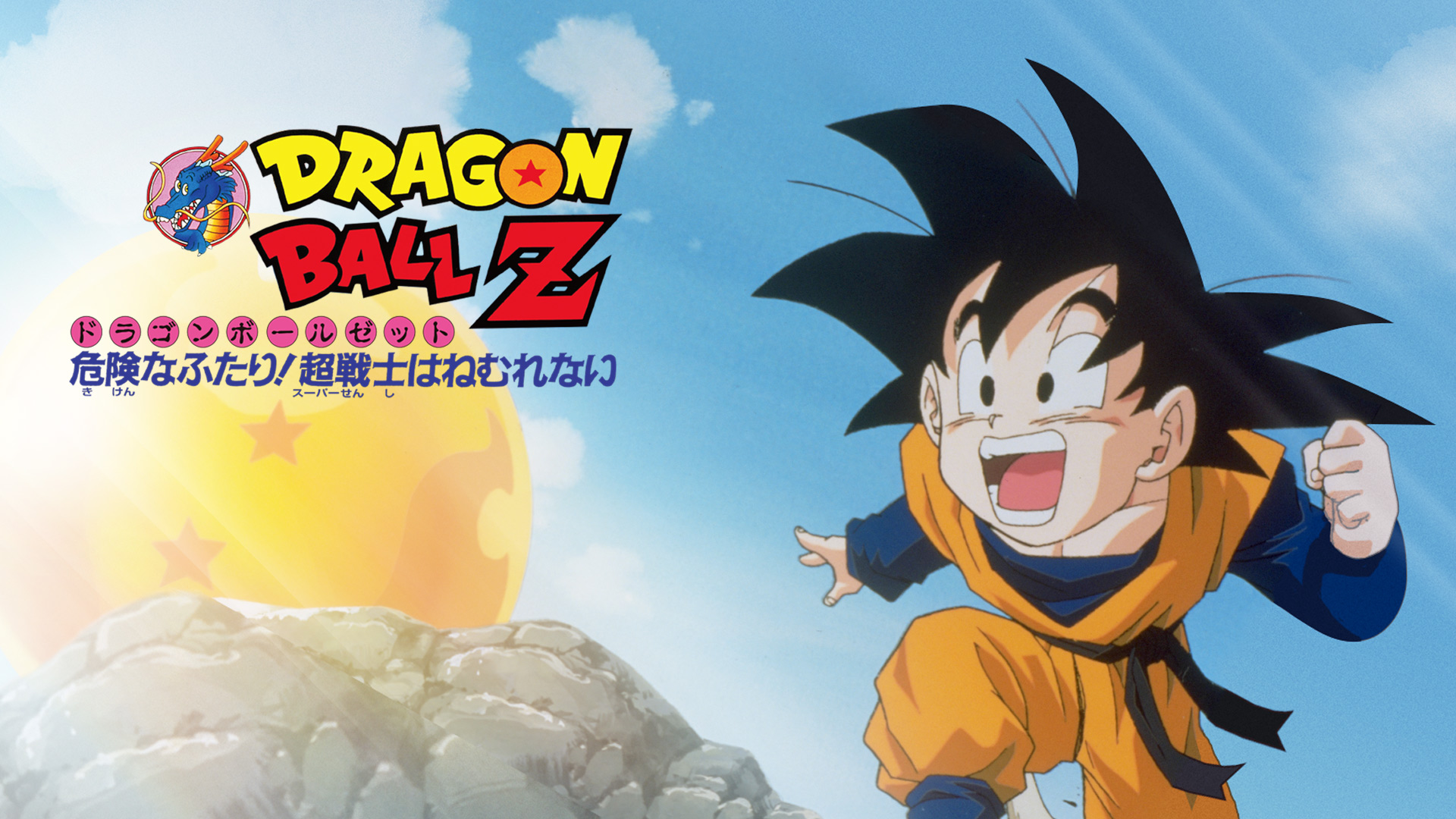 ドラゴンボール - [CD] 劇場用 ドラゴンボールZ 〈危険なふたり 超戦士はねむれない〉 ドラゴンボールZ劇場版『危険なふたり！超戦士はねむれない