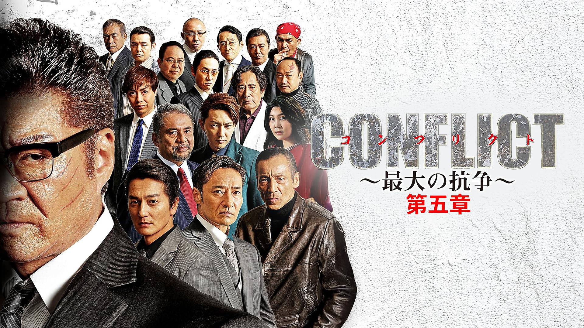 CONFLICT～最大の抗争～( DVD8枚組 ) CONFLICT 最大の抗争 全8枚 第一章〜第八章 レンタル落ち セット