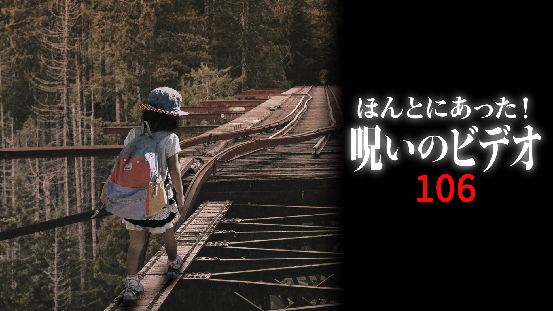Amazon.co.jp: ほんとにあった！呪いのビデオ69を観る | Prime