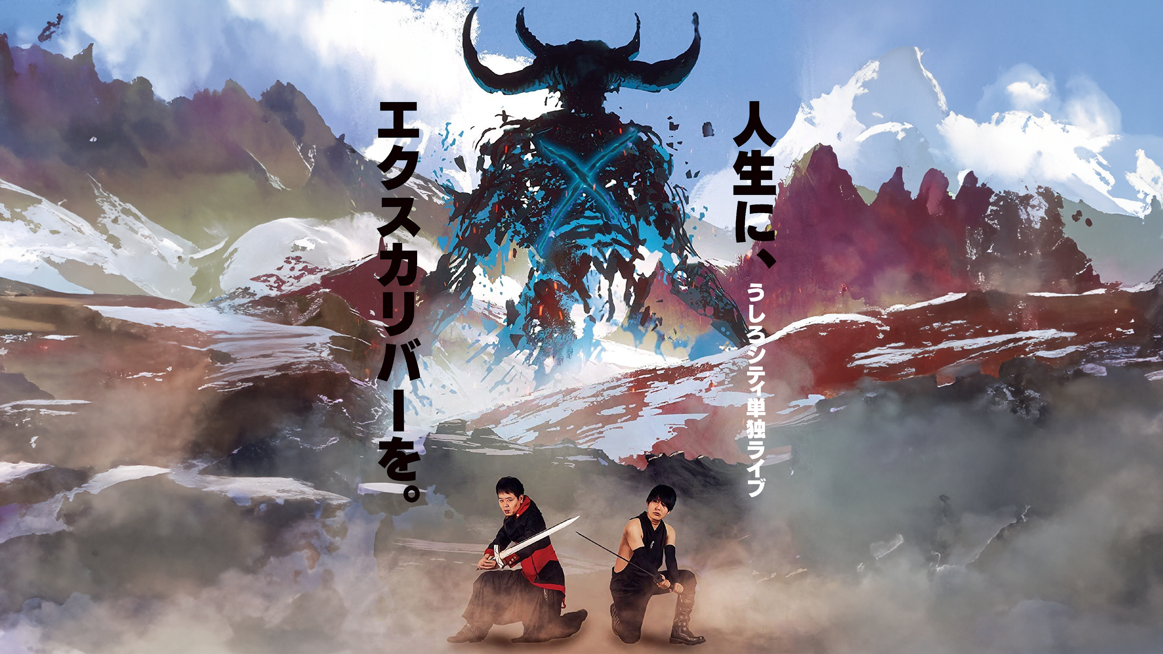 Amazon.co.jp: うしろシティ単独ライブ「人生に、エクスカリバー