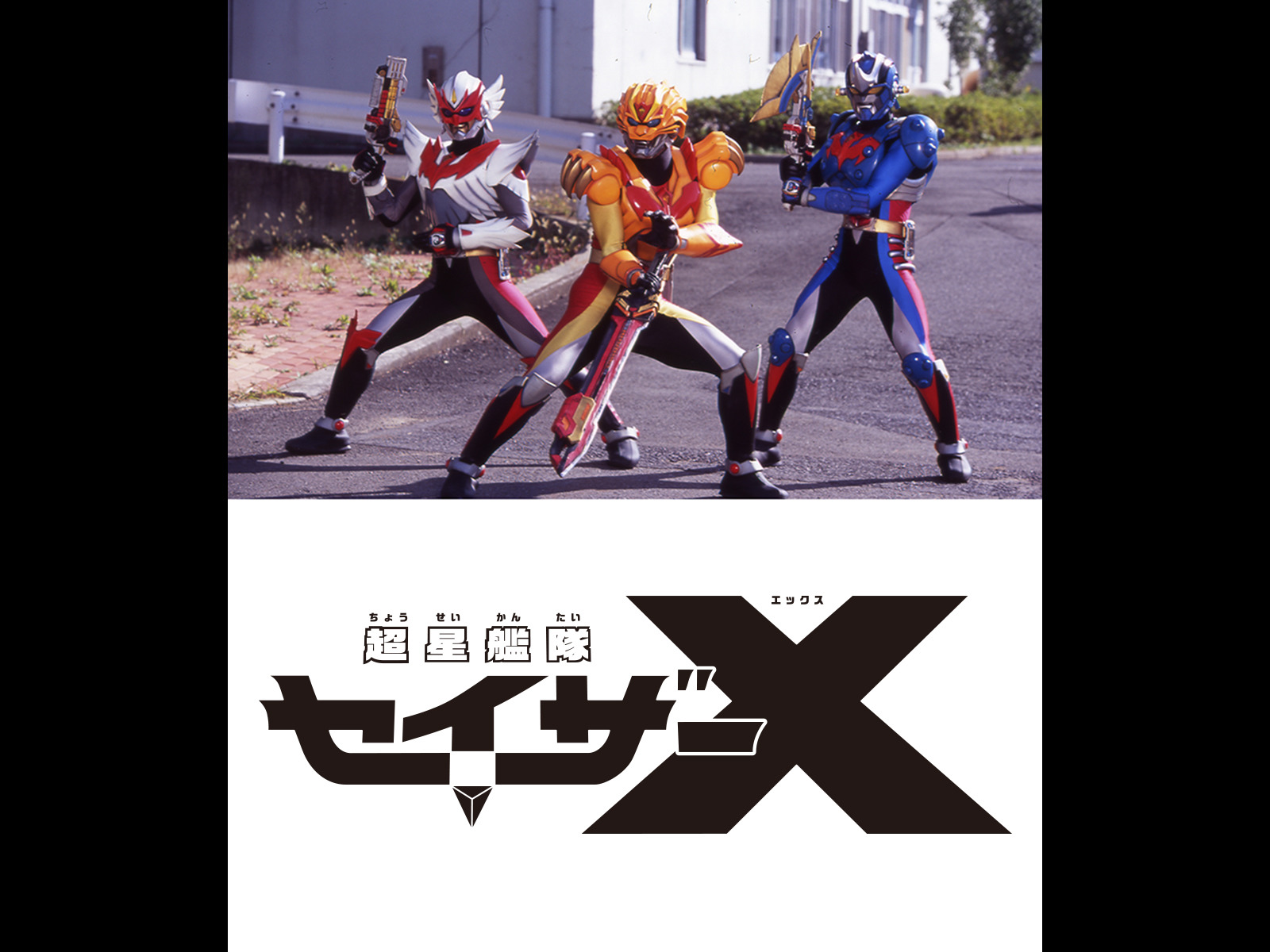 超星艦隊セイザーX Vol.6 [DVD] bme6fzu 31Y7EW0R57L._UF350,350_QL50_.jpg
