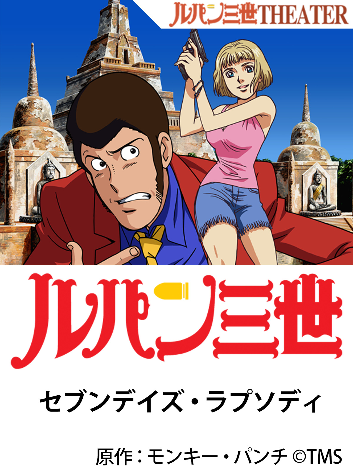 Amazon Co Jp ルパン三世 お宝返却大作戦 を観る Prime Video Amazon Co Jp ルパン三世 お宝返却大作戦 を観る Prime Video