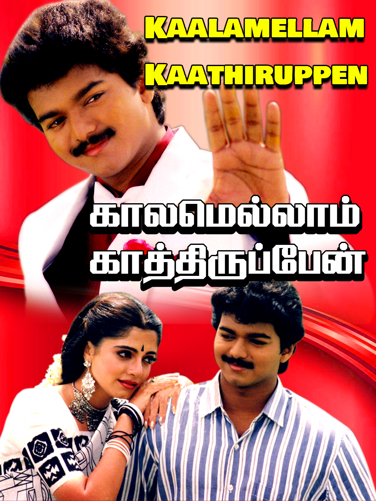 Prime Video: Kaalamellam Kaathiruppen Prime Video: Kaalamellam Kaathiruppen