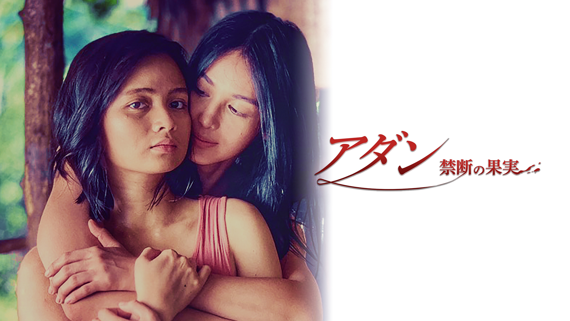 Amazon.co.jp: アダン 禁断の果実（字幕版）を観る | Prime Video