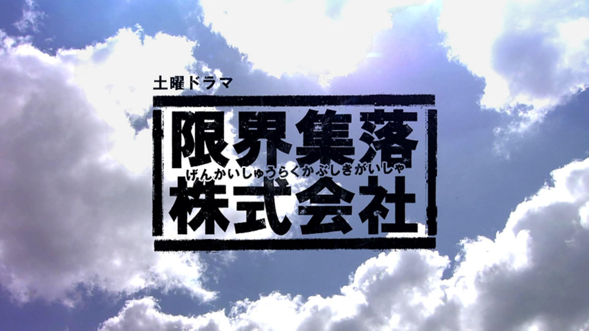 ジャッジ ～島の裁判官奮闘記～を観る | Prime Video