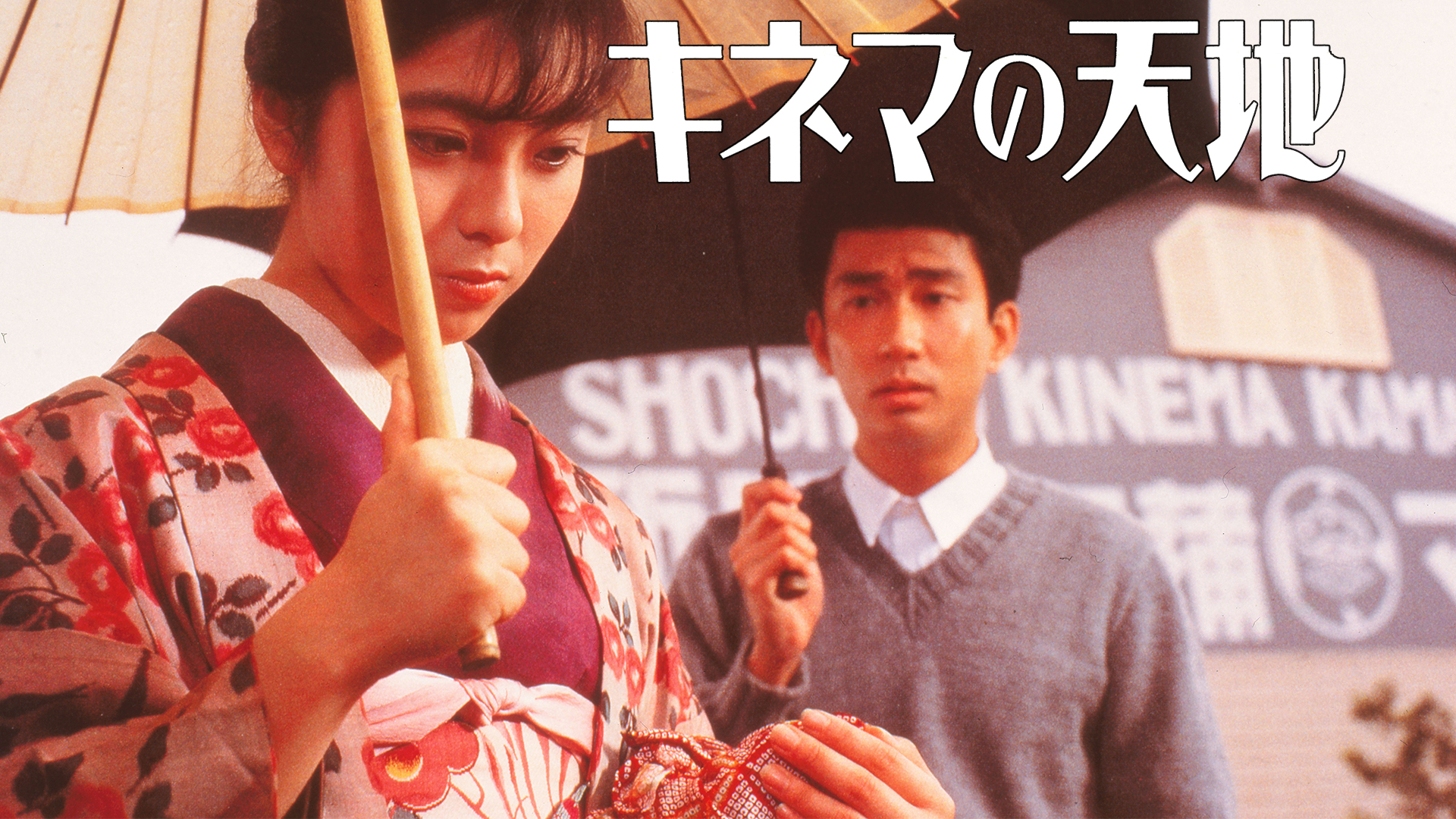 キネマの天地 [DVD] 6g7v4d0 Amazon.co.jp: キネマの天地 [DVD] : 中井貴一, 有森也実, 笠智