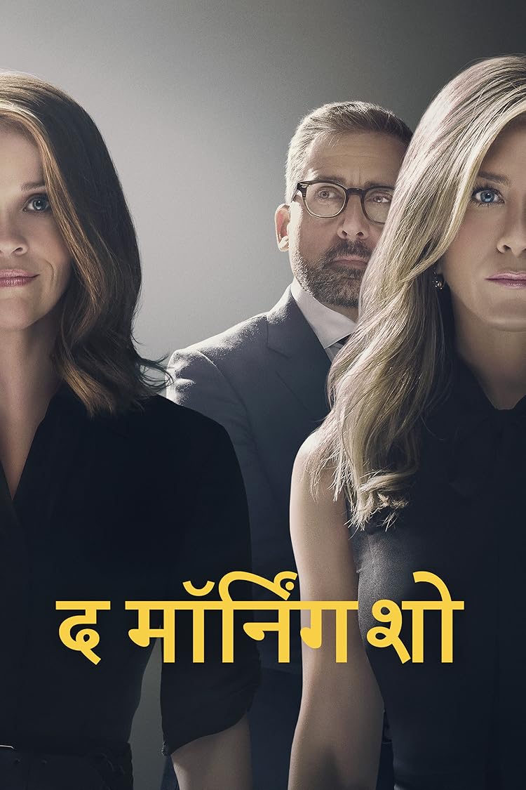 द मॉर्निंग शो