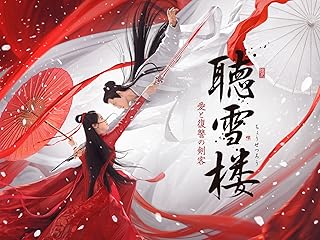 聴雪楼 愛と復讐の剣客