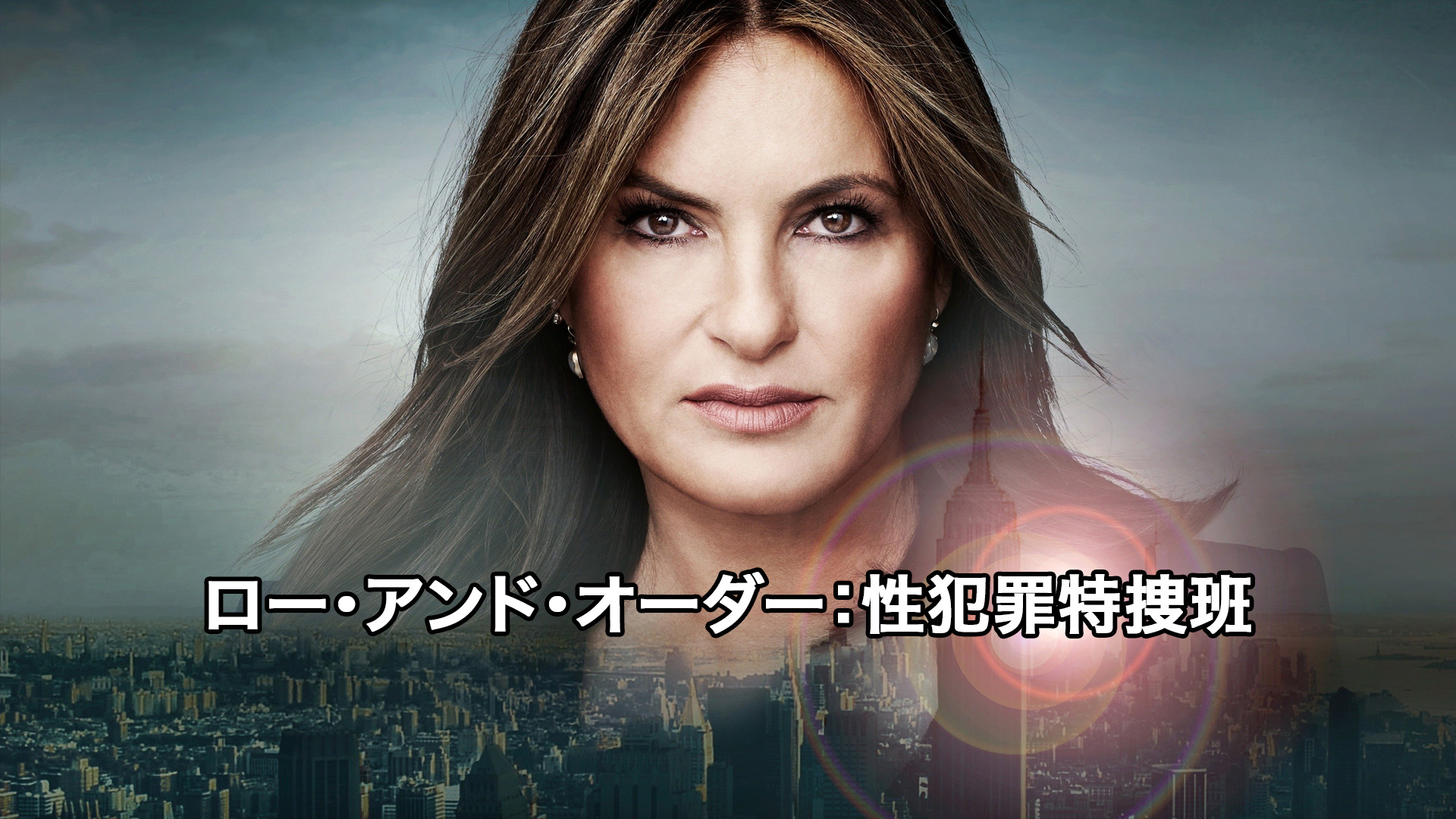 ロー・アンド・オーダー 性犯罪特捜班 Law and Order LAW & ORDER: 性犯罪特捜班 シーズン1