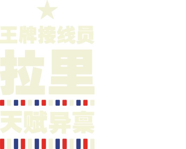 王牌接线员拉里：天赋异禀