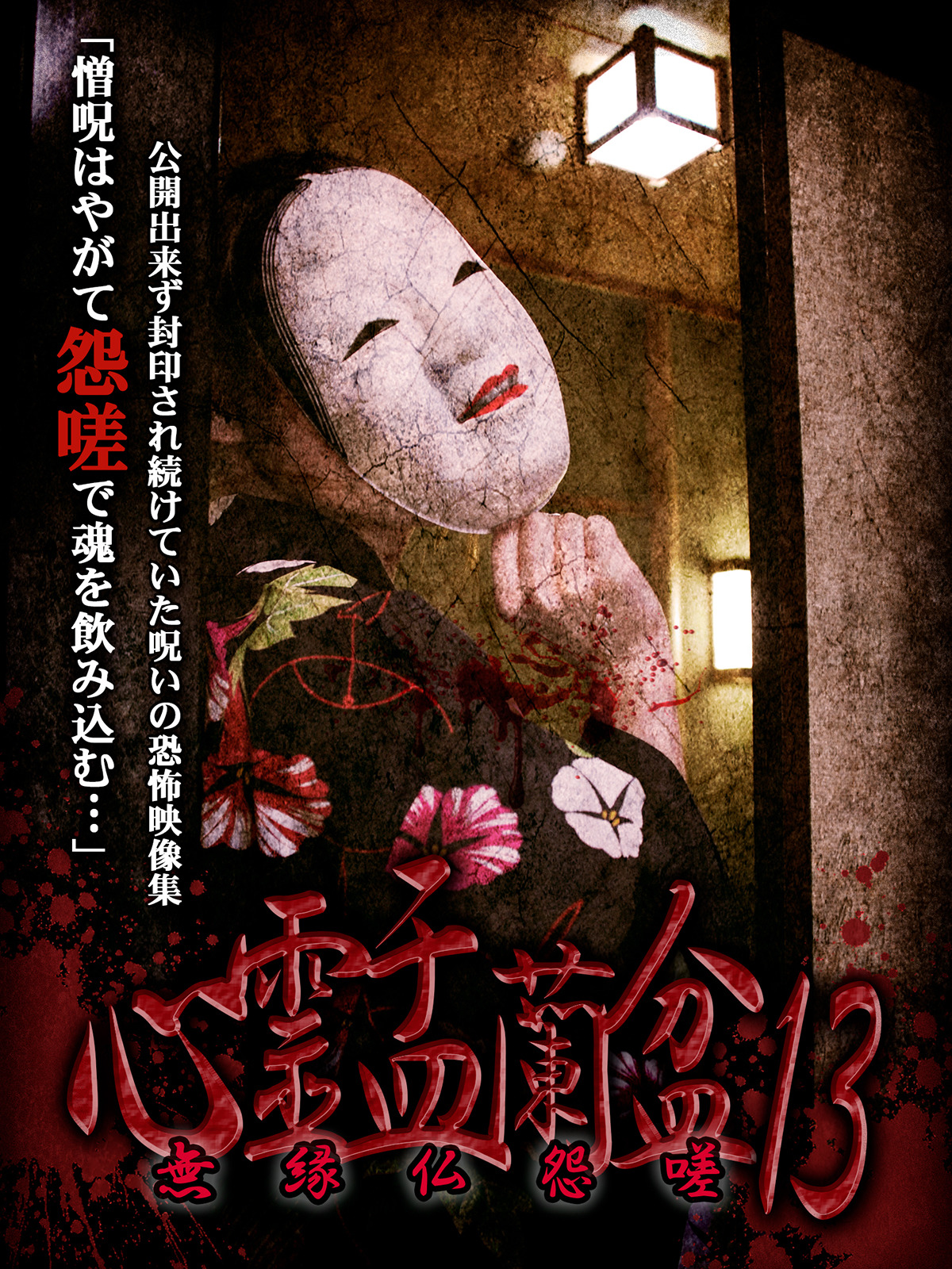 [416916]心霊盂蘭盆 うらぼん(10枚セット)1、2、3、4、5、6、7、8、9、10【全巻 邦画 中古 DVD】ケース無:: レンタル落ち 心霊盂蘭盆13 ～無縁仏怨嗟～ - LAMIAProject Official Web Site