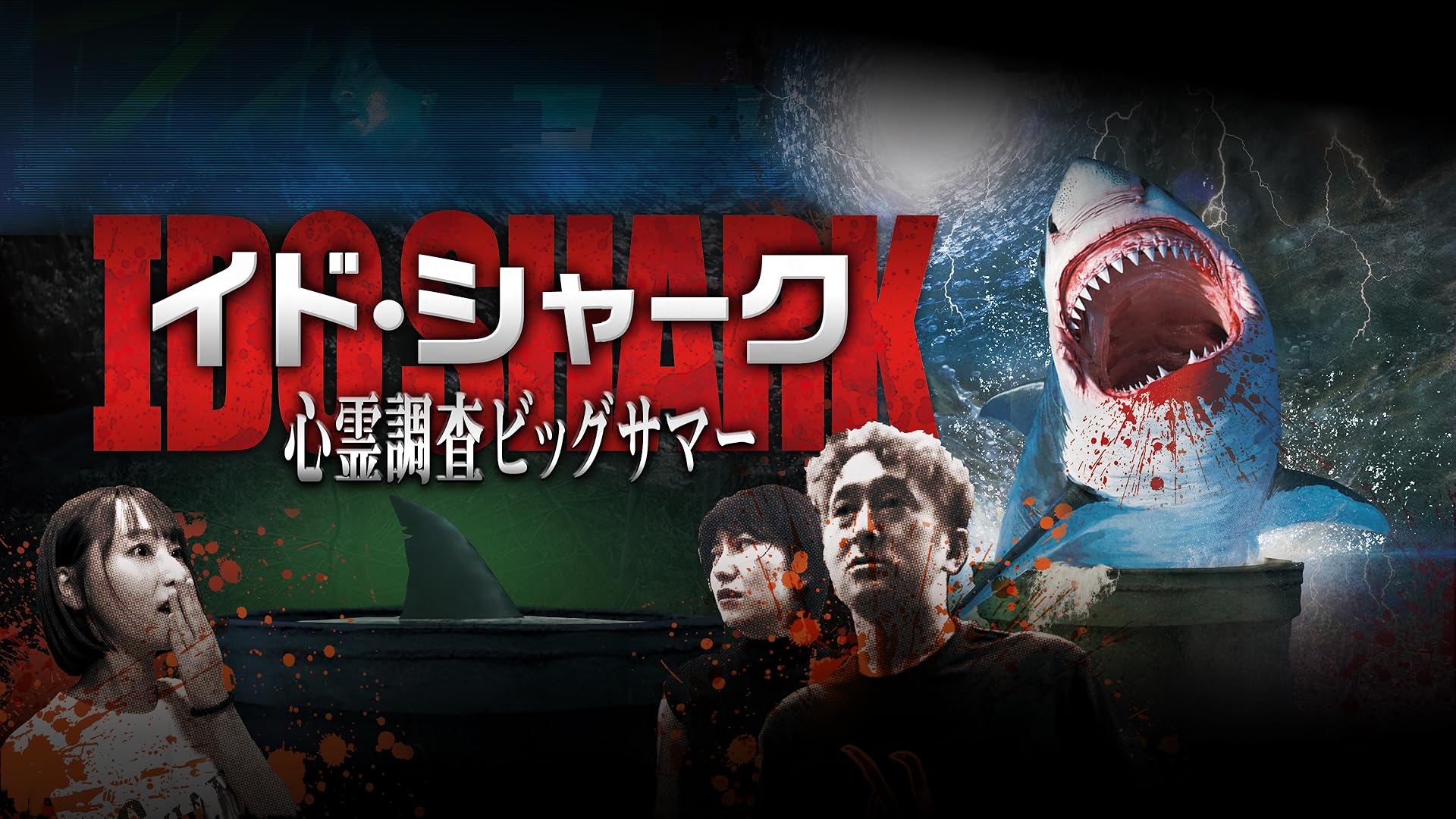 Amazon.co.jp: ゾンビシャーク 感染鮫(字幕版）を観る | Prime Video