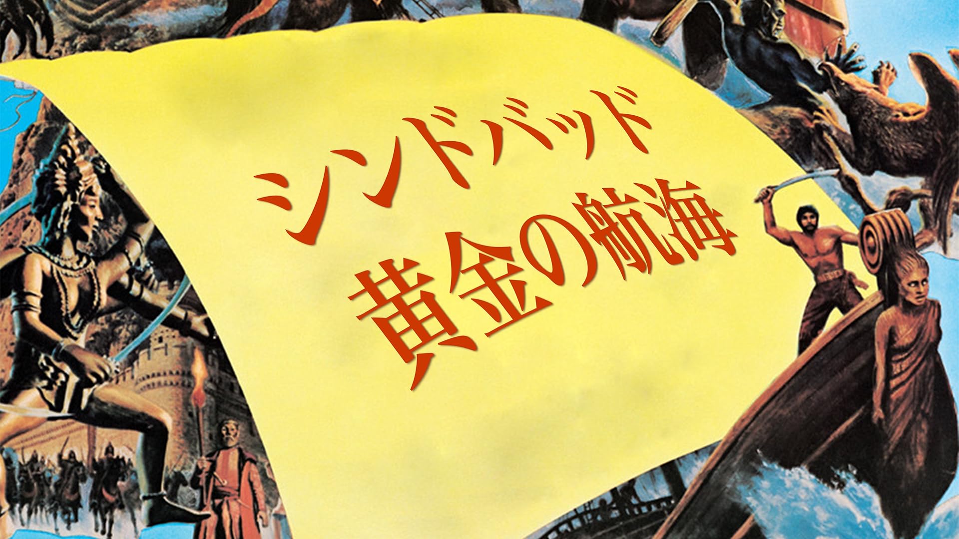 Amazon.co.jp: Sf巨大生物の島を観る | Prime Video
