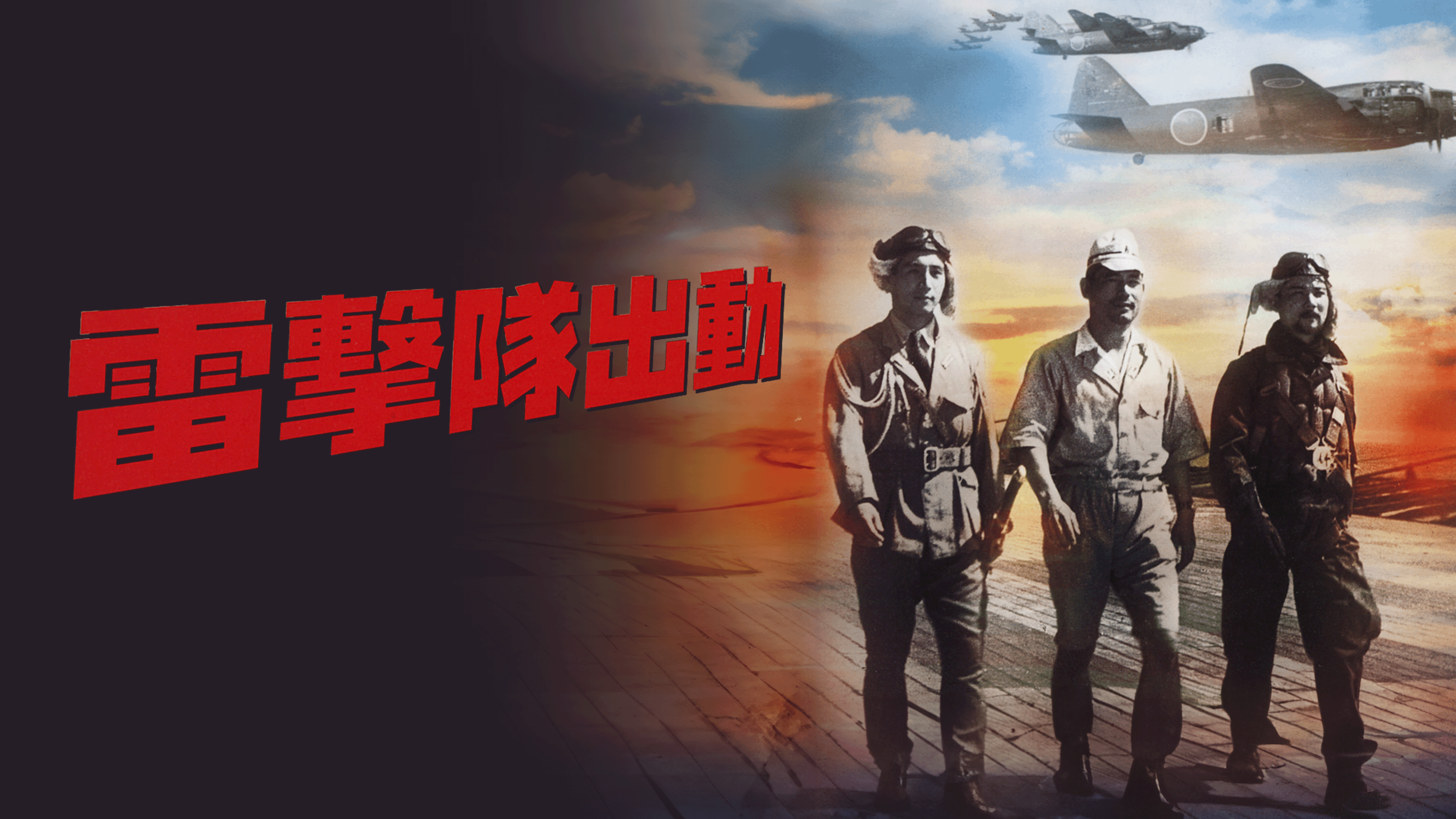 Amazon.co.jp: 雷撃隊出動を観る | Prime Video