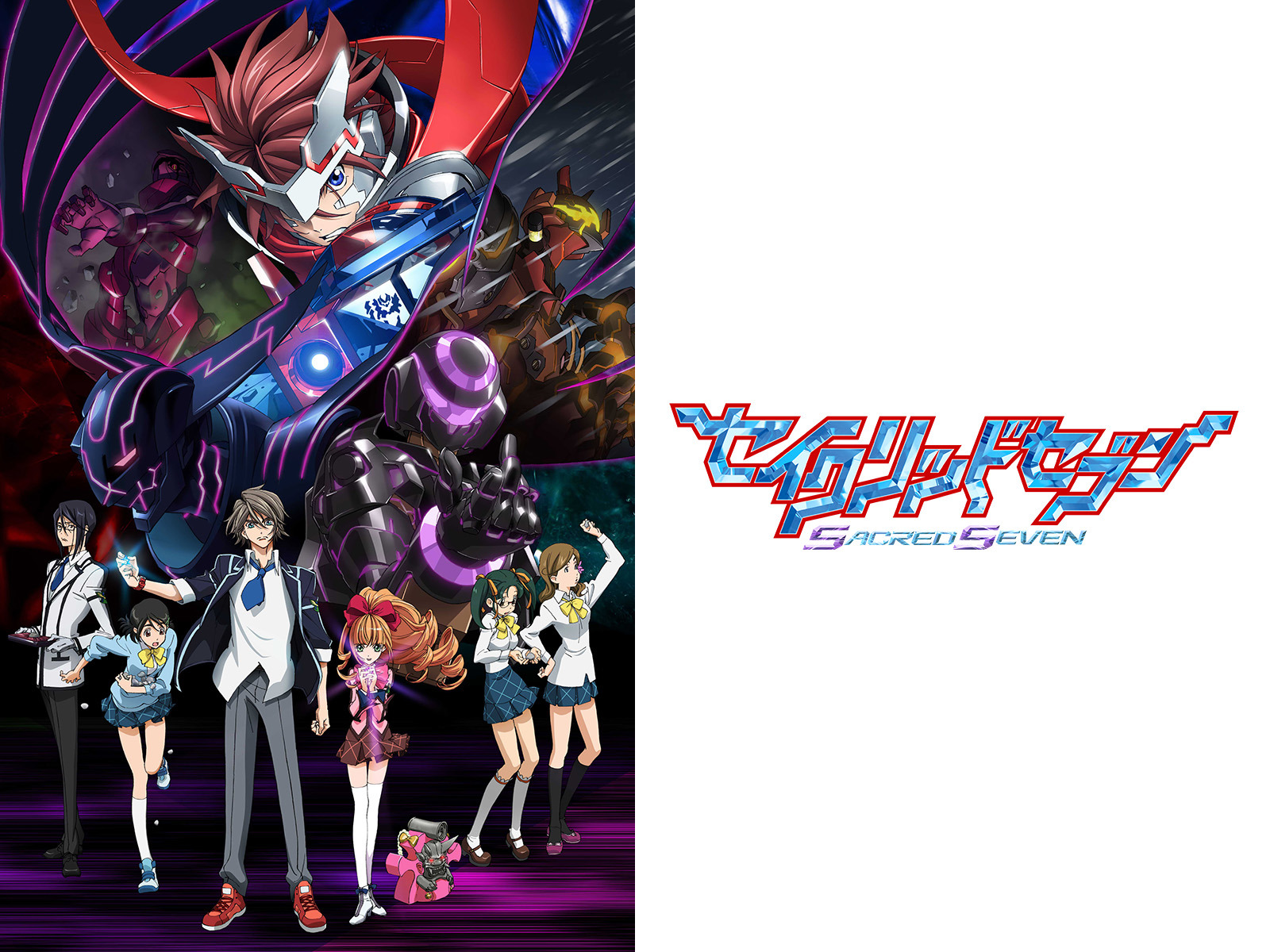 Prime Video: セイクリッドセブン