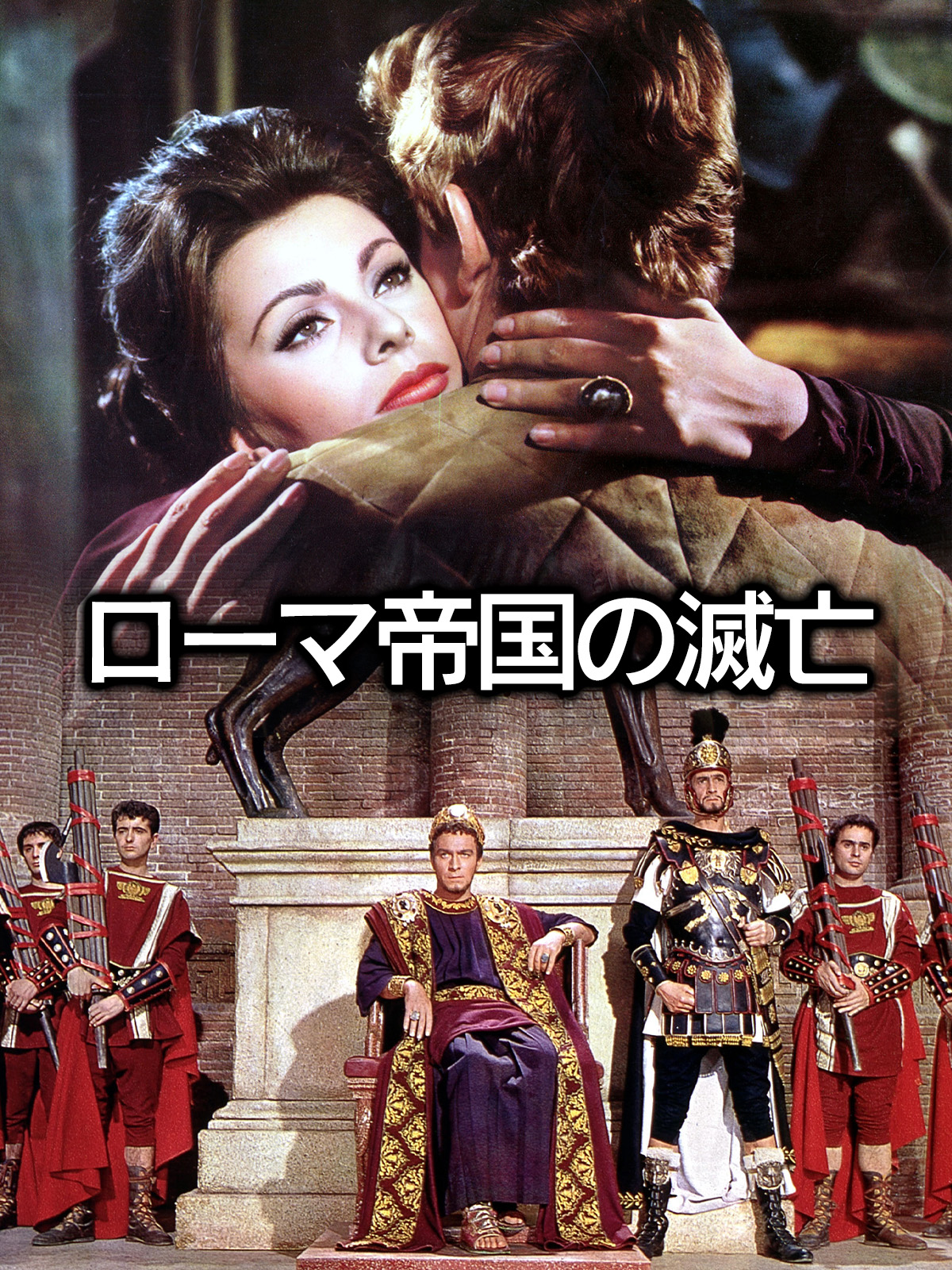 ★映画チラシ【ローマ帝国の滅亡】梅田グランド劇場 ☆映画チラシ【ローマ帝国の滅亡】梅田グランド劇場