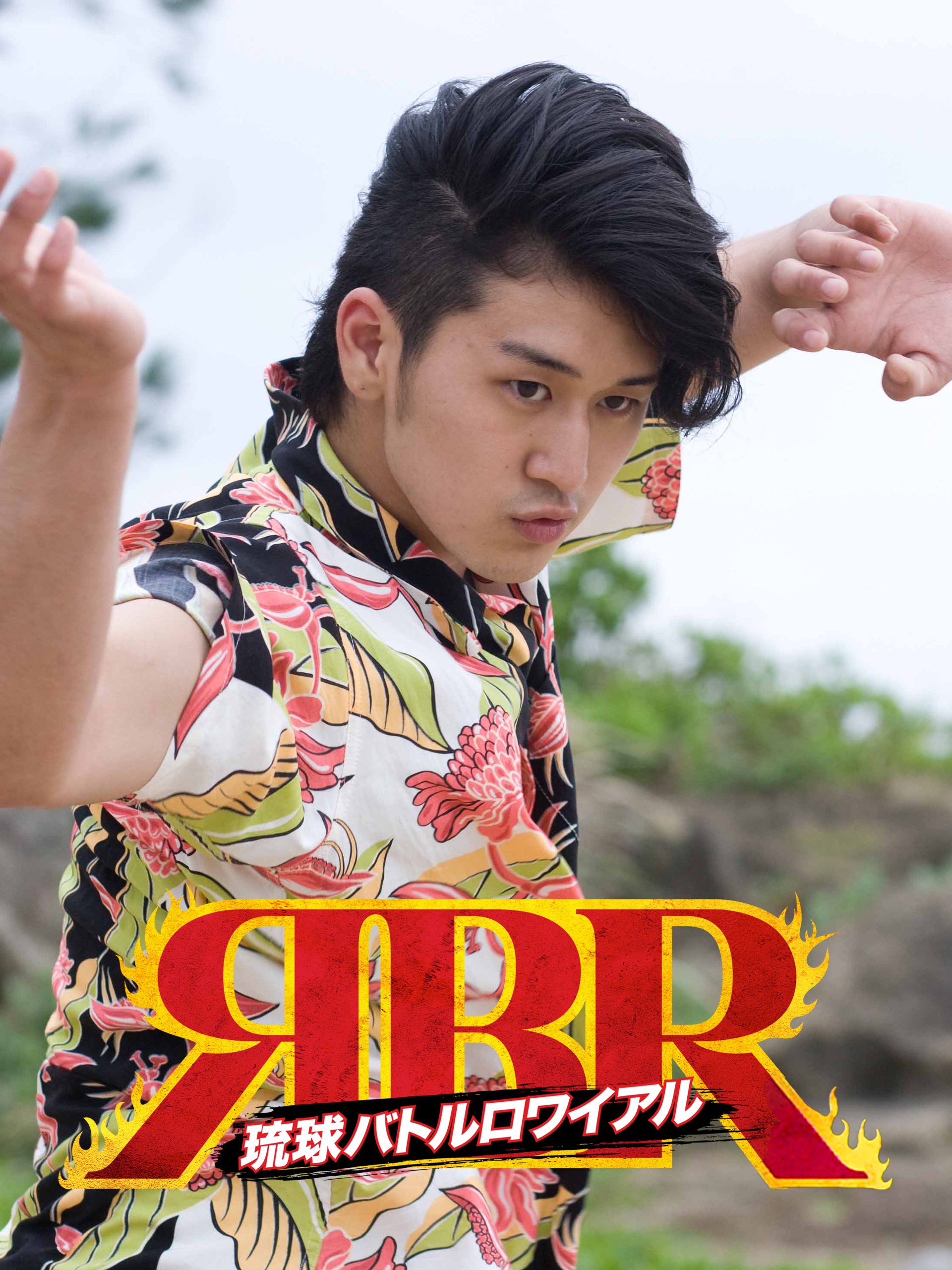 琉球バトルロワイアル [DVD] Amazon.co.jp: 琉球バトルロワイアル [DVD] : 丞威, 小池唯